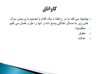 ‫یتاج‬ ‫گیج‬ ‫جتشجاا‬ ‫جتشجمبجتنگتمجمشجهصع‬ ‫تتط‬ ‫ج‬ ‫نگجمشج‬ ‫جمکج‬ ‫شناش‬ ‫ا‬
‫ج‬ ‫ن‬ ‫تجحنجوجعصنجمکج‬ ‫هجوجتداشج‬ ‫ت‬ ‫خج‬ ‫نکجاش‬ ‫جمسشئنجت‬ ‫جدماجت‬ ‫ش‬‫ج‬
.1‫اج‬ ‫مطکیت‬‫ج‬
.2‫حقیقج‬‫ج‬
.3‫رگتتاج‬‫ج‬
 