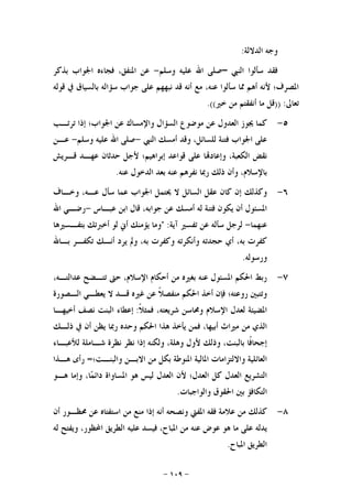 -١٠٩-
‫ﺍﻟﺪﻻﻟﺔ‬ ‫ﻭﺟﻪ‬:
‫ﺍﻟﻨﱯ‬ ‫ﺳﺄﻟﻮﺍ‬ ‫ﻓﻘﺪ‬–‫ﻭﺳﻠﻢ‬ ‫ﻋﻠﻴﻪ‬ ‫ﺍﷲ‬ ‫ﺻﻠﻰ‬-‫ﺑﺬﻛﺮ‬ ‫ﺍﳉﻮﺍﺏ‬ ‫ﻓﺠﺎﺀﻩ‬ ،‫ﺍﳌﻨﻔﻖ‬ ‫ﻋﻦ‬
‫ﺑﺎﻟﺴ‬ ‫ﺳﺆﺍﻟﻪ‬ ‫ﺟﻮﺍﺏ‬ ‫ﻋﻠﻰ‬ ‫ﻧﺒﻬﻬﻢ‬ ‫ﻗﺪ‬ ‫ﺃﻧﻪ‬ ‫ﻣﻊ‬ ،‫ﻋﻨﻪ‬ ‫ﺳﺄﻟﻮﺍ‬ ‫ﳑﺎ‬ ‫ﺃﻫﻢ‬ ‫ﻷﻧﻪ‬ ‫ﺍﳌﺼﺮﻑ؛‬‫ﻗﻮﻟﻪ‬ ‫ﰲ‬ ‫ﻴﺎﻕ‬
‫ﺗﻌﺎﱃ‬)) :‫ﺧﲑ‬ ‫ﻣﻦ‬ ‫ﺃﻧﻔﻘﺘﻢ‬ ‫ﻣﺎ‬ ‫ﻗﻞ‬.((
٥-‫ﺗﺮﺗـﺐ‬ ‫ﺇﺫﺍ‬ ‫ﺍﳉﻮﺍﺏ؛‬ ‫ﻋﻦ‬ ‫ﻭﺍﻹﻣﺴﺎﻙ‬ ‫ﺍﻟﺴﺆﺍﻝ‬ ‫ﻣﻮﺿﻮﻉ‬ ‫ﻋﻦ‬ ‫ﺍﻟﻌﺪﻭﻝ‬ ‫ﳚﻮﺯ‬ ‫ﻛﻤﺎ‬
‫ﺍﻟﻨﱯ‬ ‫ﺃﻣﺴﻚ‬ ‫ﻭﻗﺪ‬ ،‫ﻟﻠﺴﺎﺋﻞ‬ ‫ﻓﺘﻨﺔ‬ ‫ﺍﳉﻮﺍﺏ‬ ‫ﻋﻠﻰ‬-‫ﻭﺳﻠﻢ‬ ‫ﻋﻠﻴﻪ‬ ‫ﺍﷲ‬ ‫ﺻﻠﻰ‬-‫ﻋـﻦ‬
‫ﻗـﺮﻳﺶ‬ ‫ﻋﻬـﺪ‬ ‫ﺣﺪﺛﺎﻥ‬ ‫ﻷﺟﻞ‬ ‫ﺇﺑﺮﺍﻫﻴﻢ؛‬ ‫ﻗﻮﺍﻋﺪ‬ ‫ﻋﻠﻰ‬ ‫ﺎ‬‫ﻭﺇﻋﺎﺩ‬ ،‫ﺍﻟﻜﻌﺒﺔ‬ ‫ﻧﻘﺾ‬
‫ﻧﻔﺮﻫﻢ‬ ‫ﺭﲟﺎ‬ ‫ﺫﻟﻚ‬ ‫ﻭﺃﻥ‬ ،‫ﺑﺎﻹﺳﻼﻡ‬‫ﻋﻨﻪ‬ ‫ﺍﻟﺪﺧﻮﻝ‬ ‫ﺑﻌﺪ‬ ‫ﻋﻨﻪ‬.
٦-‫ﻭﺧـﺎﻑ‬ ،‫ﻋـﻪ‬ ‫ﺳﺄﻝ‬ ‫ﻋﻤﺎ‬ ‫ﺍﳉﻮﺍﺏ‬ ‫ﳛﺘﻤﻞ‬ ‫ﻻ‬ ‫ﺍﻟﺴﺎﺋﻞ‬ ‫ﻋﻘﻞ‬ ‫ﻛﺎﻥ‬ ‫ﺇﻥ‬ ‫ﻭﻛﺬﻟﻚ‬
‫ﻋﺒـﺎﺱ‬ ‫ﺍﺑﻦ‬ ‫ﻗﺎﻝ‬ ،‫ﺟﻮﺍﺑﻪ‬ ‫ﻋﻦ‬ ‫ﺃﻣﺴﻚ‬ ‫ﻟﻪ‬ ‫ﻓﺘﻨﺔ‬ ‫ﻳﻜﻮﻥ‬ ‫ﺃﻥ‬ ‫ﺍﳌﺴﺌﻮﻝ‬-‫ﺍﷲ‬ ‫ﺭﺿـﻲ‬
‫ﻋﻨﻬﻤﺎ‬-‫ﺁﻳﺔ‬ ‫ﺗﻔﺴﲑ‬ ‫ﻋﻦ‬ ‫ﺳﺄﻟﻪ‬ ‫ﻟﺮﺟﻞ‬" :‫ﺑﺘﻔـﺴﲑﻫﺎ‬ ‫ﺃﺧﱪﺗﻚ‬ ‫ﻟﻮ‬ ‫ﺃﱐ‬ ‫ﻳﺆﻣﻨﻚ‬ ‫ﻭﻣﺎ‬
‫ﺗﻜﻔـ‬ ‫ﺃﻧـﻚ‬ ‫ﻳﺮﺩ‬ ‫ﻭﱂ‬ ،‫ﺑﻪ‬ ‫ﻭﻛﻔﺮﺕ‬ ‫ﻭﺃﻧﻜﺮﺗﻪ‬ ‫ﺣﺠﺪﺗﻪ‬ ‫ﺃﻱ‬ ،‫ﺑﻪ‬ ‫ﻛﻔﺮﺕ‬‫ﺑـﺎﷲ‬ ‫ﺮ‬
‫ﻭﺭﺳﻮﻟﻪ‬.
٧-،‫ﻋﺪﺍﻟﺘـﻪ‬ ‫ﺗﺘـﻀﺢ‬ ‫ﺣﱴ‬ ،‫ﺍﻹﺳﻼﻡ‬ ‫ﺃﺣﻜﺎﻡ‬ ‫ﻣﻦ‬ ‫ﺑﻐﲑﻩ‬ ‫ﻋﻨﻪ‬ ‫ﺍﳌﺴﺌﻮﻝ‬ ‫ﺍﳊﻜﻢ‬ ‫ﺭﺑﻂ‬
‫ﺍﻟـﺼﻮﺭﺓ‬ ‫ﻳﻌﻄـﻲ‬ ‫ﻻ‬ ‫ﻗـﺪ‬ ‫ﻏﲑﻩ‬ ‫ﻋﻦ‬ ‫ﹰ‬‫ﻼ‬‫ﻣﻨﻔﺼ‬ ‫ﺍﳊﻜﻢ‬ ‫ﺃﺧﺬ‬ ‫ﻓﺈﻥ‬ ‫ﺭﻭﻋﺘﻪ؛‬ ‫ﻭﺗﺘﺒﲔ‬
‫ﹰ‬‫ﻼ‬‫ﻓﻤﺜ‬ ،‫ﺷﺮﻳﻌﺘﻪ‬ ‫ﻭﳏﺎﺳﻦ‬ ‫ﺍﻹﺳﻼﻡ‬ ‫ﻟﻌﺪﻝ‬ ‫ﺍﳌﻀﻴﺌﺔ‬:‫ﺃﺧﻴﻬـﺎ‬ ‫ﻧﺼﻒ‬ ‫ﺍﻟﺒﻨﺖ‬ ‫ﺇﻋﻄﺎﺀ‬
‫ﺭﲟﺎ‬ ‫ﻭﺣﺪﻩ‬ ‫ﺍﳊﻜﻢ‬ ‫ﻫﺬﺍ‬ ‫ﻳﺄﺧﺬ‬ ‫ﻓﻤﻦ‬ ،‫ﺃﺑﻴﻬﺎ‬ ‫ﻣﲑﺍﺙ‬ ‫ﻣﻦ‬ ‫ﺍﻟﺬﻱ‬‫ﺫﻟـﻚ‬ ‫ﰲ‬ ‫ﺃﻥ‬ ‫ﻳﻈﻦ‬
‫ﻟﻸﻋﺒـﺎﺀ‬ ‫ﺷـﺎﻣﻠﺔ‬ ‫ﻧﻈﺮﺓ‬ ‫ﻧﻈﺮ‬ ‫ﺇﺫﺍ‬ ‫ﻭﻟﻜﻨﻪ‬ ،‫ﻭﻫﻠﺔ‬ ‫ﻷﻭﻝ‬ ‫ﻭﺫﻟﻚ‬ ،‫ﺑﺎﻟﺒﻨﺖ‬ ‫ﹰﺎ‬‫ﻓ‬‫ﺇﺟﺤﺎ‬
‫ﺍﳌ‬ ‫ﻭﺍﻻﻟﺘﺰﺍﻣﺎﺕ‬ ‫ﺍﻟﻌﺎﺋﻠﻴﺔ‬‫ﻭﺍﻟﺒﻨـﺖ‬ ‫ﺍﻻﺑـﻦ‬ ‫ﻣﻦ‬ ‫ﺑﻜﻞ‬ ‫ﺍﳌﻨﻮﻃﺔ‬ ‫ﺎﻟﻴﺔ‬‫؛‬=‫ﻫـﺬﺍ‬ ‫ﺭﺃﻯ‬
‫ﻫـﻮ‬ ‫ﻭﺇﻣﺎ‬ ،‫ﺎ‬‫ﻤ‬‫ﺩﺍﺋ‬ ‫ﺍﳌﺴﺎﻭﺍﺓ‬ ‫ﻫﻮ‬ ‫ﻟﻴﺲ‬ ‫ﺍﻟﻌﺪﻝ‬ ‫ﻷﻥ‬ ‫ﺍﻟﻌﺪﻝ؛‬ ‫ﻛﻞ‬ ‫ﺍﻟﻌﺪﻝ‬ ‫ﺍﻟﺘﺸﺮﻳﻊ‬
‫ﻭﺍﻟﻮﺍﺟﺒﺎﺕ‬ ‫ﺍﳊﻘﻮﻕ‬ ‫ﺑﲔ‬ ‫ﺍﻟﺘﻜﺎﻓﺆ‬.
٨-‫ﻋﻼﻣ‬ ‫ﻣﻦ‬ ‫ﻛﺬﻟﻚ‬‫ﺃﻥ‬ ‫ﳏﻈـﻮﺭ‬ ‫ﻋﻦ‬ ‫ﺍﺳﺘﻔﺘﺎﻩ‬ ‫ﻣﻦ‬ ‫ﻣﻨﻊ‬ ‫ﺇﺫﺍ‬ ‫ﺃﻧﻪ‬ ‫ﻭﻧﺼﺤﻪ‬ ‫ﺍﳌﻔﱵ‬ ‫ﻓﻘﻪ‬ ‫ﺔ‬
‫ﻟﻪ‬ ‫ﻭﻳﻔﺘﺢ‬ ،‫ﺍﶈﻈﻮﺭ‬ ‫ﺍﻟﻄﺮﻳﻖ‬ ‫ﻋﻠﻴﻪ‬ ‫ﻓﻴﺴﺪ‬ ،‫ﺍﳌﺒﺎﺡ‬ ‫ﻣﻦ‬ ‫ﻋﻨﻪ‬ ‫ﻋﻮﺽ‬ ‫ﻫﻮ‬ ‫ﻣﺎ‬ ‫ﻋﻠﻰ‬ ‫ﻳﺪﻟﻪ‬
‫ﺍﳌﺒﺎﺡ‬ ‫ﺍﻟﻄﺮﻳﻖ‬.
 