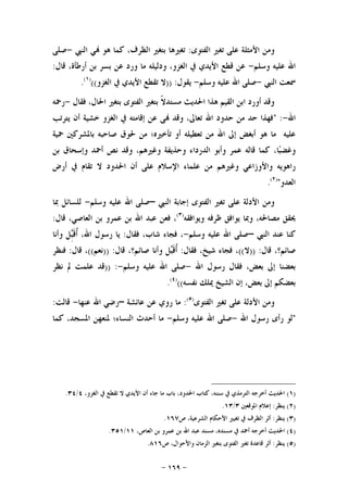 -١٦٩-
‫ﺍﻟﻔﺘﻮﻯ‬ ‫ﺗﻐﲑ‬ ‫ﻋﻠﻰ‬ ‫ﺍﻷﻣﺜﻠﺔ‬ ‫ﻭﻣﻦ‬:‫ﺍﻟﻨﱯ‬ ‫ﻲ‬ ‫ﻫﻮ‬ ‫ﻛﻤﺎ‬ ،‫ﺍﻟﻈﺮﻑ‬ ‫ﺑﺘﻐﲑ‬ ‫ﺗﻐﲑﻫﺎ‬-‫ﺻﻠﻰ‬
‫ﻭﺳﻠﻢ‬ ‫ﻋﻠﻴﻪ‬ ‫ﺍﷲ‬-‫ﻗﺎﻝ‬ ،‫ﺃﺭﻃﺄﺓ‬ ‫ﺑﻦ‬ ‫ﺑﺴﺮ‬ ‫ﻋﻦ‬ ‫ﻭﺭﺩ‬ ‫ﻣﺎ‬ ‫ﻭﺩﻟﻴﻠﻪ‬ ،‫ﺍﻟﻐﺰﻭ‬ ‫ﰲ‬ ‫ﺍﻷﻳﺪﻱ‬ ‫ﻗﻄﻊ‬ ‫ﻋﻦ‬:
‫ﺍﻟﻨﱯ‬ ‫ﲰﻌﺖ‬-‫ﻭﺳﻠﻢ‬ ‫ﻋﻠﻴﻪ‬ ‫ﺍﷲ‬ ‫ﺻﻠﻰ‬-‫ﻳﻘﻮﻝ‬)) :‫ﺍﻷﻳ‬ ‫ﺗﻘﻄﻊ‬ ‫ﻻ‬‫ﺍﻟﻐﺰﻭ‬ ‫ﰲ‬ ‫ﺪﻱ‬(()١(
.
‫ﻓﻘﺎﻝ‬ ،‫ﺍﳊﺎﻝ‬ ‫ﺑﺘﻐﲑ‬ ‫ﺍﻟﻔﺘﻮﻯ‬ ‫ﺑﺘﻐﲑ‬ ‫ﹰ‬‫ﻻ‬‫ﻣﺴﺘﺪ‬ ‫ﺍﳊﺪﻳﺚ‬ ‫ﻫﺬﺍ‬ ‫ﺍﻟﻘﻴﻢ‬ ‫ﺍﺑﻦ‬ ‫ﺃﻭﺭﺩ‬ ‫ﻭﻗﺪ‬-‫ﺭﲪﻪ‬
‫ﺍﷲ‬-" :‫ﻳﺘﺮﺗﺐ‬ ‫ﺃﻥ‬ ‫ﺧﺸﻴﺔ‬ ‫ﺍﻟﻐﺰﻭ‬ ‫ﰲ‬ ‫ﺇﻗﺎﻣﺘﻪ‬ ‫ﻋﻦ‬ ‫ﻰ‬ ‫ﻭﻗﺪ‬ ،‫ﺗﻌﺎﱃ‬ ‫ﺍﷲ‬ ‫ﺣﺪﻭﺩ‬ ‫ﻣﻦ‬ ‫ﺣﺪ‬ ‫ﻓﻬﺬﺍ‬
‫ﲪﻴﺔ‬ ‫ﺑﺎﳌﺸﺮﻛﲔ‬ ‫ﺻﺎﺣﺒﻪ‬ ‫ﳊﻮﻕ‬ ‫ﻣﻦ‬ ‫ﺗﺄﺧﲑﻩ؛‬ ‫ﺃﻭ‬ ‫ﺗﻌﻄﻴﻠﻪ‬ ‫ﻣﻦ‬ ‫ﺍﷲ‬ ‫ﺇﱃ‬ ‫ﺃﺑﻐﺾ‬ ‫ﻫﻮ‬ ‫ﻣﺎ‬ ‫ﻋﻠﻴﻪ‬
‫ﻛﻤ‬ ،‫ﺎ‬‫ﺒ‬‫ﻭﻏﻀ‬‫ﺑﻦ‬ ‫ﻭﺇﺳﺤﺎﻕ‬ ‫ﺃﲪﺪ‬ ‫ﻧﺺ‬ ‫ﻭﻗﺪ‬ ،‫ﻭﻏﲑﻫﻢ‬ ‫ﻭﺣﺬﻳﻔﺔ‬ ‫ﺍﻟﺪﺭﺩﺍﺀ‬ ‫ﻭﺃﺑﻮ‬ ‫ﻋﻤﺮ‬ ‫ﻗﺎﻟﻪ‬ ‫ﺎ‬
‫ﺃﺭﺽ‬ ‫ﰲ‬ ‫ﺗﻘﺎﻡ‬ ‫ﻻ‬ ‫ﺍﳊﺪﻭﺩ‬ ‫ﺃﻥ‬ ‫ﻋﻠﻰ‬ ‫ﺍﻹﺳﻼﻡ‬ ‫ﻋﻠﻤﺎﺀ‬ ‫ﻣﻦ‬ ‫ﻭﻏﲑﻫﻢ‬ ‫ﻭﺍﻷﻭﺯﺍﻋﻲ‬ ‫ﺭﺍﻫﻮﻳﻪ‬
‫ﺍﻟﻌﺪﻭ‬")٢(
.
‫ﺍﻟﻨﱯ‬ ‫ﺇﺟﺎﺑﺔ‬ ‫ﺍﻟﻔﺘﻮﻯ‬ ‫ﺗﻐﲑ‬ ‫ﻋﻠﻰ‬ ‫ﺍﻷﺩﻟﺔ‬ ‫ﻭﻣﻦ‬–‫ﻭﺳﻠﻢ‬ ‫ﻋﻠﻴﻪ‬ ‫ﺍﷲ‬ ‫ﺻﻠﻰ‬-‫ﲟﺎ‬ ‫ﻟﻠﺴﺎﺋﻞ‬
‫ﻭﻳﻮﺍﻓﻘﻪ‬ ‫ﻇﺮﻓﻪ‬ ‫ﻳﻮﺍﻓﻖ‬ ‫ﻭﲟﺎ‬ ،‫ﻣﺼﺎﳊﻪ‬ ‫ﳛﻘﻖ‬)٣(
‫ﻓﻌ‬ ،‫ﻗﺎﻝ‬ ،‫ﺍﻟﻌﺎﺻﻲ‬ ‫ﺑﻦ‬ ‫ﻋﻤﺮﻭ‬ ‫ﺑﻦ‬ ‫ﺍﷲ‬ ‫ﻋﺒﺪ‬ ‫ﻦ‬:
‫ﺍﻟﻨﱯ‬ ‫ﻋﻨﺪ‬ ‫ﻛﻨﺎ‬–‫ﻭﺳﻠﻢ‬ ‫ﻋﻠﻴﻪ‬ ‫ﺍﷲ‬ ‫ﺻﻠﻰ‬-‫ﻓﻘﺎﻝ‬ ،‫ﺷﺎﺏ‬ ‫ﻓﺠﺎﺀ‬ ،:‫ﻭﺃﻧﺎ‬ ‫ِﻞ‬‫ﺒ‬‫ﹶ‬‫ﻗ‬‫ﹸ‬‫ﺃ‬ ،‫ﺍﷲ‬ ‫ﺭﺳﻮﻝ‬ ‫ﻳﺎ‬
‫ﻗﺎﻝ‬ ،‫ﺻﺎﺋﻢ؟‬)) :‫ﻻ‬((‫ﻓﻘﺎﻝ‬ ،‫ﺷﻴﺦ‬ ‫ﻓﺠﺎﺀ‬ ،:‫ﻗﺎﻝ‬ ،‫ﺻﺎﺋﻢ؟‬ ‫ﻭﺃﻧﺎ‬ ‫ﻞ‬‫ﺒ‬‫ﹶ‬‫ﻗ‬‫ﹸ‬‫ﺃ‬)) :‫ﻧﻌﻢ‬((‫ﻗﺎﻝ‬ ،:‫ﻓﻨﻈﺮ‬
‫ﺍﷲ‬ ‫ﺭﺳﻮﻝ‬ ‫ﻓﻘﺎﻝ‬ ،‫ﺑﻌﺾ‬ ‫ﺇﱃ‬ ‫ﺑﻌﻀﻨﺎ‬-‫ﻭﺳﻠﻢ‬ ‫ﻋﻠﻴﻪ‬ ‫ﺍﷲ‬ ‫ﺻﻠﻰ‬-)) :‫ﻋﻠ‬ ‫ﻗﺪ‬‫ﻧﻈﺮ‬ ‫ﱂ‬ ‫ﻤﺖ‬
‫ﻧﻔﺴﻪ‬ ‫ﳝﻠﻚ‬ ‫ﺍﻟﺸﻴﺦ‬ ‫ﺇﻥ‬ ،‫ﺑﻌﺾ‬ ‫ﺇﱃ‬ ‫ﺑﻌﻀﻜﻢ‬(()٤(
.
‫ﺍﻟﻔﺘﻮﻯ‬ ‫ﺗﻐﲑ‬ ‫ﻋﻠﻰ‬ ‫ﺍﻷﺩﻟﺔ‬ ‫ﻭﻣﻦ‬)٥(
:‫ﻋﺎﺋﺸﺔ‬ ‫ﻋﻦ‬ ‫ﺭﻭﻱ‬ ‫ﻣﺎ‬–‫ﻋﻨﻬﺎ‬ ‫ﺍﷲ‬ ‫ﺭﺿﻲ‬-‫ﻗﺎﻟﺖ‬:
"‫ﺍﷲ‬ ‫ﺭﺳﻮﻝ‬ ‫ﺭﺃﻯ‬ ‫ﻟﻮ‬-‫ﻭﺳﻠﻢ‬ ‫ﻋﻠﻴﻪ‬ ‫ﺍﷲ‬ ‫ﺻﻠﻰ‬-‫ﻛﻤﺎ‬ ،‫ﺍﳌﺴﺠﺪ‬ ‫ﳌﻨﻌﻬﻦ‬ ‫ﺍﻟﻨﺴﺎﺀ؛‬ ‫ﺃﺣﺪﺙ‬ ‫ﻣﺎ‬
)١(،‫ﺍﻟﻐﺰﻭ‬ ‫ﰲ‬ ‫ﺗﻘﻄﻊ‬ ‫ﻻ‬ ‫ﺍﻷﻳﺪﻱ‬ ‫ﺃﻥ‬ ‫ﺟﺎﺀ‬ ‫ﻣﺎ‬ ‫ﺑﺎﺏ‬ ،‫ﺍﳊﺪﻭﺩ‬ ‫ﻛﺘﺎﺏ‬ ،‫ﺳﻨﻨﻪ‬ ‫ﰲ‬ ‫ﺍﻟﺘﺮﻣﺬﻱ‬ ‫ﺃﺧﺮﺟﻪ‬ ‫ﺍﳊﺪﻳﺚ‬٤/٣٤.
)٢(‫ﻳﻨﻈﺮ‬:‫ﺍﳌﻮﻗﻌﲔ‬ ‫ﺇﻋﻼﻡ‬٣/١٣.
)٣(‫ﻳﻨﻈﺮ‬:‫ﺹ‬ ،‫ﺍﻟﺸﺮﻋﻴﺔ‬ ‫ﺍﻷﺣﻜﺎﻡ‬ ‫ﺗﻐﻴﲑ‬ ‫ﰲ‬ ‫ﺍﻟﻈﺮﻑ‬ ‫ﺃﺛﺮ‬١٦٧.
)٤(،‫ﺍﻟﻌﺎﺹ‬ ‫ﺑﻦ‬ ‫ﻋﻤﺮﻭ‬ ‫ﺑﻦ‬ ‫ﺍﷲ‬ ‫ﻋﺒﺪ‬ ‫ﻣﺴﻨﺪ‬ ،‫ﻣﺴﻨﺪﻩ‬ ‫ﰲ‬ ‫ﺃﲪﺪ‬ ‫ﺃﺧﺮﺟﻪ‬ ‫ﺍﳊﺪﻳﺚ‬١١/٣٥١.
)٥(‫ﻳﻨﻈﺮ‬:‫ﺹ‬ ،‫ﻭﺍﻷﺣﻮﺍﻝ‬ ‫ﺍﻟﺰﻣﺎﻥ‬ ‫ﺑﺘﻐﲑ‬ ‫ﺍﻟﻔﺘﻮﻯ‬ ‫ﺗﻐﲑ‬ ‫ﻗﺎﻋﺪﺓ‬ ‫ﺃﺛﺮ‬٨١٦.
 