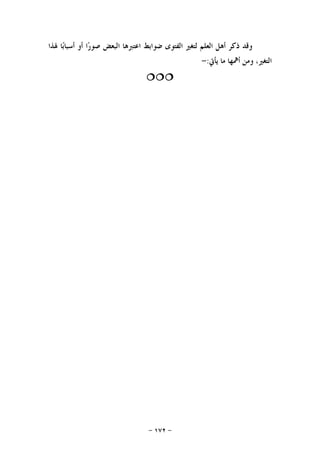 -١٧٢-
‫ﳍﺬﺍ‬ ‫ﺎ‬‫ﺑ‬‫ﺃﺳﺒﺎ‬ ‫ﺃﻭ‬ ‫ﺍ‬‫ﺭ‬‫ﺻﻮ‬ ‫ﺍﻟﺒﻌﺾ‬ ‫ﺍﻋﺘﱪﻫﺎ‬ ‫ﺿﻮﺍﺑﻂ‬ ‫ﺍﻟﻔﺘﻮﻯ‬ ‫ﻟﺘﻐﲑ‬ ‫ﺍﻟﻌﻠﻢ‬ ‫ﺃﻫﻞ‬ ‫ﺫﻛﺮ‬ ‫ﻭﻗﺪ‬
‫ﻳﺄﰐ‬ ‫ﻣﺎ‬ ‫ﺃﳘﻬﺎ‬ ‫ﻭﻣﻦ‬ ،‫ﺍﻟﺘﻐﲑ‬:-

 