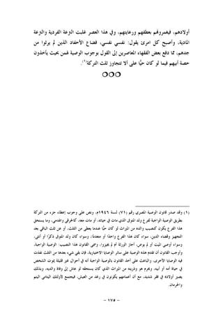 -١٧٥-
‫ﻭﺍﻟﱰﻋﺔ‬ ‫ﺍﻟﻔﺮﺩﻳﺔ‬ ‫ﺍﻟﱰﻋﺔ‬ ‫ﻏﻠﺒﺖ‬ ‫ﺍﻟﻌﺼﺮ‬ ‫ﻫﺬﺍ‬ ‫ﻭﰲ‬ ،‫ﻭﺭﻋﺎﻳﺘﻬﻢ‬ ‫ﺑﻌﻄﻔﻬﻢ‬ ‫ﻢ‬‫ﻓﻴﻐﻤﺮﻭ‬ ،‫ﺃﻭﻻﺩﻫﻢ‬
‫ﻳﻘﻮﻝ‬ ‫ﺍﻣﺮﺉ‬ ‫ﻛﻞ‬ ‫ﻭﺃﺻﺒﺢ‬ ،‫ﺍﳌﺎﺩﻳﺔ‬:‫ﻣﻦ‬ ‫ﻳﺮﺛﻮﺍ‬ ‫ﱂ‬ ‫ﺍﻟﺬﻳﻦ‬ ‫ﺍﻷﺣﻔﺎﺩ‬ ‫ﻓﻀﺎﻉ‬ ،‫ﻧﻔﺴﻲ‬ ‫ﻧﻔﺴﻲ‬
‫ﻳﺄﺧﺬﻭﻥ‬ ‫ﲝﻴﺚ‬ ‫ﳍﻤﻦ‬ ‫ﺍﻟﻮﺻﻴﺔ‬ ‫ﺑﻮﺟﻮﺏ‬ ‫ﺍﻟﻘﻮﻝ‬ ‫ﺇﱃ‬ ‫ﺍﳌﻌﺎﺻﺮﻳﻦ‬ ‫ﺍﻟﻔﻘﻬﺎﺀ‬ ‫ﺑﻌﺾ‬ ‫ﺩﻓﻊ‬ ‫ﳑﺎ‬ ،‫ﺟﺪﻫﻢ‬
‫ﻟﻮ‬ ‫ﻓﻴﻤﺎ‬ ‫ﺃﺑﻴﻬﻢ‬ ‫ﺣﺼﺔ‬‫ﺍﻟﺘﺮﻛﺔ‬ ‫ﺛﻠﺚ‬ ‫ﺗﺘﺠﺎﻭﺯ‬ ‫ﺃﻻ‬ ‫ﻋﻠﻰ‬ ‫ﺎ‬‫ﻴ‬‫ﺣ‬ ‫ﻛﺎﻥ‬)١(
.

)١(‫ﺭﻗﻢ‬ ‫ﺍﳌﺼﺮﻱ‬ ‫ﺍﻟﻮﺻﻴﺔ‬ ‫ﻗﺎﻧﻮﻥ‬ ‫ﺻﺪﺭ‬ ‫ﻭﻗﺪ‬)٧١(‫ﻟﺴﻨﺔ‬١٩٤٦‫ﺍﻟﺘﺮﻛﺔ‬ ‫ﻣﻦ‬ ‫ﺟﺰﺀ‬ ‫ﺇﻋﻄﺎﺀ‬ ‫ﻭﺟﻮﺏ‬ ‫ﻋﻠﻰ‬ ‫ﻭﻧﺺ‬ ،‫ﻡ‬
‫ﺍﻟﺬﻱ‬ ‫ﺍﳌﺘﻮﰱ‬ ‫ﻭﻟﺪ‬ ‫ﻟﻔﺮﻉ‬ ‫ﺍﻟﻮﺍﺟﺒﺔ‬ ‫ﺍﻟﻮﺻﻴﺔ‬ ‫ﺑﻄﺮﻳﻖ‬‫ﻳﺴﺘﺤﻖ‬ ‫ﻭﻣﺎ‬ ،‫ﻭﺍﳍﺪﻣﻰ‬ ‫ﻛﺎﳊﺮﻗﻰ‬ ،‫ﻣﻌﻪ‬ ‫ﻣﺎﺕ‬ ‫ﺃﻭ‬ ،‫ﺣﻴﺎﺗﻪ‬ ‫ﰲ‬ ‫ﻣﺎﺕ‬
‫ﺑﻌﺪ‬ ‫ﺍﻟﺒﺎﻗﻲ‬ ‫ﺛﻠﺚ‬ ‫ﻋﻦ‬ ‫ﺃﻭ‬ ،‫ﺍﻟﺜﻠﺚ‬ ‫ﻣﻦ‬ ‫ﻳﻌﻄﻰ‬ ‫ﻋﻨﺪﻣﺎ‬ ‫ﺎ‬‫ﻴ‬‫ﺣ‬ ‫ﻛﺎﻥ‬ ‫ﻟﻮ‬ ‫ﺍﳌﲑﺍﺙ‬ ‫ﻣﻦ‬ ‫ﻭﺍﻟﺪﻩ‬ ‫ﻛﻨﺼﻴﺐ‬ ‫ﻳﻜﻮﻥ‬ ‫ﺍﻟﻔﺮﻉ‬ ‫ﻫﺬﺍ‬
،‫ﺃﻧﺜﻰ‬ ‫ﺃﻭ‬ ‫ﺍ‬‫ﺮ‬‫ﺫﻛ‬ ‫ﺍﳌﺘﻮﰱ‬ ‫ﻭﻟﺪ‬ ‫ﻛﺎﻥ‬ ‫ﻭﺳﻮﺍﺀ‬ ،‫ﺍ‬‫ﺩ‬‫ﻣﺘﻌﺪ‬ ‫ﺃﻭ‬ ‫ﺍ‬‫ﺪ‬‫ﻭﺍﺣ‬ ‫ﺍﻟﻔﺮﻉ‬ ‫ﻫﺬﺍ‬ ‫ﻛﺎﻥ‬ ‫ﺳﻮﺍﺀ‬ ،‫ﺍﻟﺪﻳﻦ‬ ‫ﻭﻗﻀﺎﺀ‬ ‫ﺍﻟﺘﺠﻬﻴﺰ‬
‫ﺍﳌ‬ ‫ﺃﻭﺻﻰ‬ ‫ﻭﺳﻮﺍﺀ‬‫ﺍﻟﻨﺼﻴﺐ‬ ‫ﻫﺬﺍ‬ ‫ﺍﻟﻘﺎﻧﻮﻥ‬ ‫ﻭﲰﻰ‬ ،‫ﳚﻴﺰﻭﺍ‬ ‫ﱂ‬ ‫ﺃﻡ‬ ‫ﺍﻟﻮﺭﺛﺔ‬ ‫ﺃﺟﺎﺯ‬ ،‫ﻳﻮﺹ‬ ‫ﱂ‬ ‫ﺃﻭ‬ ‫ﻴﺖ‬:،‫ﺍﻟﻮﺍﺟﺒﺔ‬ ‫ﺍﻟﻮﺻﻴﺔ‬
‫ﻧﻔﺬﺕ‬ ‫ﺍﻟﺜﻠﺚ‬ ‫ﻣﻦ‬ ‫ﺑﻌﺪﻫﺎ‬ ‫ﺷﻲﺀ‬ ‫ﺑﻘﻲ‬ ‫ﻓﺈﻥ‬ ،‫ﺍﻻﺧﺘﻴﺎﺭﻳﺔ‬ ‫ﺍﻟﻮﺻﺎﻳﺎ‬ ‫ﺳﺎﺋﺮ‬ ‫ﻋﻠﻰ‬ ‫ﺍﻟﻮﺻﻴﺔ‬ ‫ﻫﺬﻩ‬ ‫ﺗﻘﺪﻡ‬ ‫ﺃﻥ‬ ‫ﺍﻟﻘﺎﻧﻮﻥ‬ ‫ﻭﺃﻭﺟﺐ‬
‫ﻗﻠﻴ‬ ‫ﻏﲑ‬ ‫ﺃﺣﻮﺍﻝ‬ ‫ﰲ‬ ‫ﺃﻧﻪ‬ ‫ﺍﻟﻮﺍﺟﺒﺔ‬ ‫ﺑﺎﻟﻮﺻﻴﺔ‬ ‫ﺍﻟﻘﺎﻧﻮﻥ‬ ‫ﺃﺧﺬ‬ ‫ﻋﻠﻰ‬ ‫ﻭﺍﻟﺒﺎﻋﺚ‬ ،‫ﺍﻷﺧﺮﻯ‬ ‫ﺍﻟﻮﺻﺎﻳﺎ‬ ‫ﻓﻴﻪ‬‫ﺍﻟﺸﺨﺺ‬ ‫ﳝﻮﺕ‬ ‫ﻠﺔ‬
‫ﻭﺑﺬﻟﻚ‬ ،‫ﻭﺍﻟﺪﻳﻪ‬ ‫ﻭﻓﺎﺓ‬ ‫ﺇﱃ‬ ‫ﻋﺎﺵ‬ ‫ﻟﻮ‬ ‫ﻳﺴﺘﺤﻘﻪ‬ ‫ﻛﺎﻥ‬ ‫ﺍﻟﺬﻱ‬ ‫ﺍﳌﲑﺍﺙ‬ ‫ﻣﻦ‬ ‫ﻭﺫﺭﻳﺘﻪ‬ ‫ﻫﻮ‬ ‫ﻭﳛﺮﻡ‬ ،‫ﺃﺑﻴﻪ‬ ‫ﺃﻭ‬ ‫ﺃﻣﻪ‬ ‫ﺣﻴﺎﺓ‬ ‫ﰲ‬
‫ﺍﻟﻴﺘﻢ‬ ‫ﺍﻟﻴﺘﺎﻣﻰ‬ ‫ﻷﻭﻟﺌﻚ‬ ‫ﻓﻴﺠﺘﻤﻊ‬ ،‫ﺍﻟﻌﻴﺶ‬ ‫ﻣﻦ‬ ‫ﺭﻏﺪ‬ ‫ﰲ‬ ‫ﻳﻜﻮﻧﻮﻥ‬ ‫ﺃﻋﻤﺎﻣﻬﻢ‬ ‫ﺃﻥ‬ ‫ﻣﻊ‬ ،‫ﺷﺪﻳﺪ‬ ‫ﻓﻘﺮ‬ ‫ﰲ‬ ‫ﺃﻭﻻﺩﻩ‬ ‫ﻳﺼﲑ‬
‫ﻭﺍﳊﺮﻣﺎﻥ‬.
 