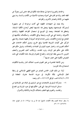 -١٨١-
‫ﻣ‬ ‫ﺇﱃ‬ ‫ﺩﺍﻋﻴﺔ‬ ‫ﻭﺍﻟﻀﺮﻭﺭﺓ‬ ‫ﻭﺍﳊﺎﺟﺔ‬‫ﻋﻦ‬ ‫ﹰ‬‫ﻻ‬‫ﻣﻨﻌﺰ‬ ‫ﻟﻴﺲ‬ ‫ﺧﺎﺹ‬ ‫ﻓﻘﻪ‬ ‫ﰲ‬ ‫ﺍﻷﻗﻠﻴﺔ‬ ‫ﻫﺬﻩ‬ ‫ﻌﺎﳉﺔ‬
‫ﻳﻨﺒﲏ‬ ‫ﻭﻣﺎ‬ ،‫ﻭﺍﻟﺴﻨﺔ‬ ‫ﺍﻟﻜﺘﺎﺏ‬ ‫ﻣﻦ‬ ‫ﺍﻷﺻﻠﻴﺔ‬ ‫ﻭﻣﺼﺎﺩﺭﻩ‬ ‫ﺃﺻﻮﻟﻪ‬ ‫ﻋﻠﻰ‬ ‫ﻗﺎﺋﻢ‬ ‫ﻫﻮ‬ ‫ﻭﺇﳕﺎ‬ ،‫ﺍﻟﻌﺎﻡ‬ ‫ﺍﻟﻔﻘﻪ‬
‫ﻭﺍﻟﻘﻮﺍﻋﺪ‬ ،‫ﺍﻷﺧﺮﻯ‬ ‫ﻭﺍﳌﺼﺎﺩﺭ‬ ‫ﺍﻷﺩﻟﺔ‬ ‫ﻣﻦ‬ ‫ﻋﻠﻴﻬﻤﺎ‬.
‫ﻣﺸﻬﻮﺭﺓ‬ ‫ﻏﲑ‬ ‫ﺃﻭ‬ ‫ﻣﺮﺟﻮﺣﺔ‬ ‫ﻛﺎﻧﺖ‬ ‫ﺍﻟﱵ‬ ‫ﺍﻟﻔﻘﻬﺎﺀ‬ ‫ﺍﺟﺘﻬﺎﺩﺍﺕ‬ ‫ﺇﱃ‬ ‫ﻳﻌﻤﺪ‬ ‫ﻭﺇﳕﺎ‬
‫ﻭﳛﻴ‬ ‫ﻓﻴﺴﺘﺪﻋﻴﻬﺎ‬ ،‫ﺃﻭﻣﺘﺮﻭﻛﺔ‬،‫ﺍﳌﺴﻠﻤﺔ‬ ‫ﺍﻷﻗﻠﻴﺔ‬ ‫ﺃﻭﺿﺎﻉ‬ ‫ﻟﺒﻌﺾ‬ ‫ﳌﻨﺎﺳﺒﺘﻬﺎ‬ ‫ﺎ؛‬ ‫ﻭﻳﻌﻤﻞ‬ ‫ﻴﻬﺎ‬
‫ﻭﺍﳌﺒﺎﺩﺉ‬ ،‫ﺍﻟﻔﻘﻬﻴﺔ‬ ‫ﺍﻟﻘﻮﺍﻋﺪ‬ ‫ﺍﺳﺘﻌﻤﺎﻝ‬ ‫ﰲ‬ ‫ﺍﻟﺘﻮﺳﻊ‬ ‫ﺇﱃ‬ ‫ﻭﻳﻌﻤﺪ‬ ،‫ﺍﳌﺼﻠﺤﺔ‬ ‫ﺎ‬ ‫ﻭﺗﺘﺤﻘﻖ‬
‫ﰲ‬ ‫ﺇﻣﻜﺎﻧﻴﺘﻬﺎ‬ ‫ﻭﺍﺳﺘﻜﺸﺎﻑ‬ ،‫ﺍﻷﻗﻠﻴﺎﺕ‬ ‫ﺑﻮﺍﻗﻊ‬ ‫ﻭﺷﻴﺠﺔ‬ ‫ﺃﻗﺮﺏ‬ ‫ﻫﻲ‬ ‫ﺍﻟﱵ‬ ‫ﻭﺧﺎﺻﺔ‬ ،‫ﺍﻷﺻﻮﻟﻴﺔ‬
‫ﻓﻘ‬ ‫ﺃﻭ‬ ‫ﺃﺻﻮﻟﻴﺔ‬ ‫ﻗﻮﺍﻋﺪ‬ ‫ﺇﺣﺪﺍﺙ‬ ‫ﻭﻟﻴﺲ‬ ،‫ﺍﻷﻗﻠﻴﺎﺕ‬ ‫ﺃﻭﺿﺎﻉ‬ ‫ﻣﻊ‬ ‫ﺍﻟﺘﻌﺎﻣﻞ‬‫ﻳﻌﲏ‬ ‫ﻭﺇﳕﺎ‬ ،‫ﺟﺪﻳﺪﺓ‬ ‫ﻬﻴﺔ‬
‫ﻋﻠﻰ‬ ‫ﺍﳊﺎﺟﺎﺕ‬ ‫ﺃﺣﻜﺎﻡ‬ ‫ﻭﺗﱰﻳﻞ‬ ،‫ﺍﳊﺮﺝ‬ ‫ﺑﺮﻓﻊ‬ ‫ﺍﻟﻘﺎﺿﻴﺔ‬ ‫ﺍﻟﺸﺮﻳﻌﺔ‬ ‫ﻛﻠﻴﺎﺕ‬ ‫ﻋﻠﻰ‬ ‫ﺍﻟﺘﺮﻛﻴﺰ‬
‫ﺗﻐﲑ‬ ‫ﺣﻜﻢ‬ ‫ﻭﺗﱰﻳﻞ‬ ،‫ﻭﺍﳌﻌﺎﻣﻼﺕ‬ ‫ﺍﻟﻌﺒﺎﺩﺍﺕ‬ ‫ﰲ‬ ‫ﺍﻟﺒﻠﻮﻯ‬ ‫ﻋﻤﻮﻡ‬ ‫ﻭﺍﻋﺘﺒﺎﺭ‬ ،‫ﺍﻟﻀﺮﻭﺭﺍﺕ‬ ‫ﺃﺣﻜﺎﻡ‬
‫ﻭﺃﺿﻌﻒ‬ ‫ﺍﻟﻀﺮﺭﻳﻦ‬ ‫ﺃﺧﻒ‬ ‫ﻭﺍﺭﺗﻜﺎﺏ‬ ،‫ﺍﳌﻔﺎﺳﺪ‬ ‫ﻭﺩﺭﺀ‬ ،‫ﺍﻟﺰﻣﺎﻥ‬ ‫ﺗﻐﲑ‬ ‫ﺣﻜﻢ‬ ‫ﻋﻠﻰ‬ ‫ﺍﳌﻜﺎﻥ‬
‫ﺑﻔ‬ ‫ﻳﺴﻤﻰ‬ ‫ﳑﺎ‬ ،‫ﺍﻟﺸﺮﻳﻦ‬‫ﺩﻟﺖ‬ ‫ﺍﻟﱵ‬ ‫ﺍﻟﻜﻠﻴﺎﺕ‬ ‫ﻫﺬﻩ‬ ،‫ﻭﺍﳌﺮﺳﻠﺔ‬ ‫ﺍﳌﻌﺘﱪﺓ‬ ‫ﻭﺍﳌﺼﺎﱀ‬ ،‫ﺍﳌﻮﺍﺯﻧﺎﺕ‬ ‫ﻘﻪ‬
‫ﺟﻨﺴﻬﺎ‬ ‫ﺍﻋﺘﺒﺎﺭ‬ ‫ﻋﻠﻰ‬ ‫ﺍﻟﻜﺜﲑﺓ‬ ‫ﺍﻟﻨﺼﻮﺹ‬)١(
.
‫ﺍﻟﺪﺍﺭ‬ ‫ﺍﺧﺘﻼﻑ‬ ‫ﲝﺴﺐ‬ ‫ﺍﻟﻔﺘﻮﻯ‬ ‫ﺗﻐﲑ‬ ‫ﻣﻦ‬ ‫ﺍﳌﻌﺎﺻﺮﺓ‬ ‫ﺍﻷﻣﺜﻠﺔ‬ ‫ﻭﻣﻦ‬)‫ﻟﻸﻗﻠﻴﺎﺕ‬ ‫ﺑﺎﻟﻨﺴﺒﺔ‬
‫ﺍﻟﻐﺮﺏ‬ ‫ﺑﻼﺩ‬ ‫ﰲ‬ ‫ﺍﳌﺴﻠﻤﺔ‬:(
‫ﺃﻭﻻ‬:،‫ﺍﻹﺳﻼﻣﻲ‬ ‫ﺍﻟﻔﻘﻬﻲ‬ ‫ﻤﻊ‬‫ﺍ‬ ‫ﻣﻦ‬ ‫ﺍﻟﺼﺎﺩﺭ‬ ‫ﺍﳋﺎﻣﺲ‬ ‫ﺍﻟﻘﺮﺍﺭ‬ ‫ﺫﻟﻚ‬ ‫ﻣﻦ‬‫ﺭﺍﺑﻄﺔ‬ ‫ﰲ‬
‫ﰲ‬ ‫ﺍﳌﻨﻌﻘﺪﺓ‬ ،‫ﻋﺸﺮﺓ‬ ‫ﺍﻟﺘﺎﺳﻌﺔ‬ ‫ﺩﻭﺭﺗﻪ‬ ‫ﰲ‬ ،‫ﺍﳌﻜﺮﻣﺔ‬ ‫ﲟﻜﺔ‬ ،‫ﺍﻹﺳﻼﻣﻲ‬ ‫ﺍﻟﻌﺎﱂ‬
٢٢/١٠/١٤٢٨‫ﺍﳌﻮﺍﻓﻖ‬ ،‫ﻫـ‬٣/١١/٢٠٠٧‫ﻭﻧﺼﻪ‬ ،‫ﻡ‬:
١-‫ﻣﻦ‬ ‫ﺍﻹﺳﻼﻣﻴﺔ‬ ‫ﻏﲑ‬ ‫ﺍﻟﺒﻼﺩ‬ ‫ﰲ‬ ‫ﺍﳌﺴﻠﻤﲔ‬ ‫ﻏﲑ‬ ‫ﻣﻊ‬ ‫ﺍﻻﻧﺘﺨﺎﺑﺎﺕ‬ ‫ﰲ‬ ‫ﺍﳌﺴﻠﻢ‬ ‫ﻣﺸﺎﺭﻛﺔ‬
‫ﺍﳌﺼﺎﱀ‬ ‫ﺑﲔ‬ ‫ﺍﳌﻮﺍﺯﻧﺔ‬ ‫ﺿﻮﺀ‬ ‫ﰲ‬ ‫ﻓﻴﻬﺎ‬ ‫ﺍﳊﻜﻢ‬ ‫ﺗﻘﺮﺭ‬ ‫ﺍﻟﱵ‬ ،‫ﺍﻟﺸﺮﻋﻴﺔ‬ ‫ﺍﻟﺴﻴﺎﺳﺔ‬ ‫ﻣﺴﺎﺋﻞ‬
‫ﻭﺍﻷﺣﻮﺍﻝ‬ ‫ﻭﺍﻷﻣﻜﻨﺔ‬ ‫ﺍﻷﺯﻣﻨﺔ‬ ‫ﺑﺎﺧﺘﻼﻑ‬ ‫ﲣﺘﻠﻒ‬ ‫ﻓﻴﻬﺎ‬ ‫ﻭﺍﻟﻔﺘﻮﻯ‬ ،‫ﻭﺍﳌﻔﺎﺳﺪ‬.
)١(‫ﻳﻨﻈﺮ‬:‫ﻭﻓ‬ ‫ﺍﻟﻔﺘﻮﻯ‬ ‫ﺻﻨﺎﻋﺔ‬‫ﻟﻠﺸﻴﺦ‬ ،‫ﺍﻷﻗﻠﻴﺎﺕ‬ ‫ﻘﻪ‬/‫ﺹ‬ ،‫ﺑﻴﻪ‬ ‫ﺑﻦ‬ ‫ﺍﷲ‬ ‫ﻋﺒﺪ‬١٢٣،‫ﺟﺪﺓ‬ ،‫ﺍﳌﻨﻬﺎﺝ‬ ‫ﺩﺍﺭ‬ ‫ﻁ‬ ،
١٤٢٨‫ﻫـ‬-٢٠٠٧‫ﻡ‬.
 