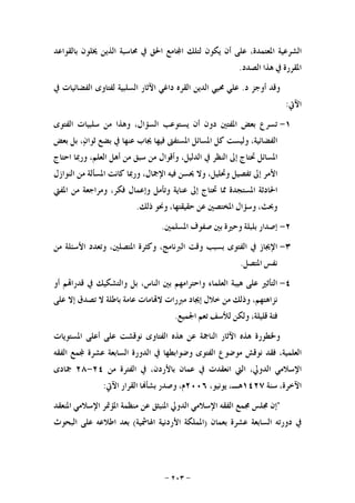 -٢٠٣-
‫ﺍﻟﺸﺮﻋﻴﺔ‬،‫ﺍﳌﻌﺘﻤﺪﺓ‬‫ﻋﻠﻰ‬‫ﺃﻥ‬‫ﻳﻜﻮﻥ‬‫ﻟﺘﻠﻚ‬‫ﺎﻣﻊ‬‫ﺍ‬‫ﺍﳊﻖ‬‫ﰲ‬‫ﳏﺎﺳﺒﺔ‬‫ﺍﻟﺬﻳﻦ‬‫ﳜﻠﻮﻥ‬‫ﺑﺎﻟﻘﻮﺍﻋﺪ‬
‫ﺍﳌﻘﺮﺭﺓ‬‫ﰲ‬‫ﻫﺬﺍ‬‫ﺍﻟﺼﺪﺩ‬.
‫ﻭﻗﺪ‬‫ﺃﻭﺟﺰ‬‫ﺩ‬.‫ﻋﻠﻲ‬‫ﳏﻴﻲ‬‫ﺍﻟﺪﻳﻦ‬‫ﺍﻟﻘﺮﻩ‬‫ﺩﺍﻏﻲ‬‫ﺍﻵﺛﺎﺭ‬‫ﺍﻟﺴﻠﺒﻴﺔ‬‫ﻟﻔﺘﺎﻭﻯ‬‫ﺍﻟﻔﻀﺎﺋﻴﺎﺕ‬‫ﰲ‬
‫ﺍﻵﰐ‬:
١-‫ﺗﺴﺮﻉ‬‫ﺑﻌﺾ‬‫ﺍﳌ‬‫ﻔﺘﲔ‬‫ﺩﻭﻥ‬‫ﺃﻥ‬‫ﻳﺴﺘﻮﻋﺐ‬،‫ﺍﻟﺴﺆﺍﻝ‬‫ﻭﻫﺬﺍ‬‫ﻣﻦ‬‫ﺳﻠﺒﻴﺎﺕ‬‫ﺍﻟﻔﺘﻮﻯ‬
،‫ﺍﻟﻔﻀﺎﺋﻴﺔ‬‫ﻭﻟﻴﺴﺖ‬‫ﻛﻞ‬‫ﺍﳌﺴﺎﺋﻞ‬‫ﺍﳌﺴﺘﻔﱴ‬‫ﻓﻴﻬﺎ‬‫ﳚﺎﺏ‬‫ﻋﻨﻬﺎ‬‫ﰲ‬‫ﺑﻀﻊ‬،‫ﻥ‬‫ﺛﻮﺍ‬‫ﺑﻞ‬‫ﺑﻌﺾ‬
‫ﺍﳌﺴﺎﺋﻞ‬‫ﲢﺘﺎﺝ‬‫ﺇﱃ‬‫ﺍﻟﻨﻈﺮ‬‫ﰲ‬،‫ﺍﻟﺪﻟﻴﻞ‬‫ﻭﺃﻗﻮﺍﻝ‬‫ﻣﻦ‬‫ﺳﺒﻖ‬‫ﻣﻦ‬‫ﺃﻫﻞ‬،‫ﺍﻟﻌﻠﻢ‬‫ﻭﺭﲟﺎ‬‫ﺍﺣﺘﺎﺝ‬
‫ﺍﻷﻣﺮ‬‫ﺇﱃ‬‫ﺗﻔﺼﻴﻞ‬،‫ﻭﲢﻠﻴﻞ‬‫ﻭﻻ‬‫ﳛﺴﻦ‬‫ﻓﻴﻪ‬،‫ﺍﻹﲨﺎﻝ‬‫ﻭﺭﲟﺎ‬‫ﻛﺎﻧﺖ‬‫ﺍﳌ‬‫ﺴﺄﻟﺔ‬‫ﻣﻦ‬‫ﺍﻟﻨﻮﺍﺯﻝ‬
‫ﺍﳊﺎﺩﺛﺔ‬‫ﺍﳌﺴﺘﺠﺪﺓ‬‫ﳑﺎ‬‫ﲢﺘﺎﺝ‬‫ﺇﱃ‬‫ﻋﻨﺎﻳﺔ‬‫ﻭﺗﺄﻣﻞ‬‫ﻭﺇﻋﻤﺎﻝ‬،‫ﻓﻜﺮ‬‫ﻭﻣﺮﺍﺟﻌﺔ‬‫ﻣﻦ‬‫ﺍﳌﻔﱵ‬
،‫ﻭﲝﺚ‬‫ﻭﺳﺆﺍﻝ‬‫ﺍﳌﺨﺘﺼﲔ‬‫ﻋﻦ‬،‫ﺣﻘﻴﻘﺘﻬﺎ‬‫ﻭﳓﻮ‬‫ﺫﻟﻚ‬.
٢-‫ﺇﺻﺪﺍﺭ‬‫ﺑﻠﺒﻠﺔ‬‫ﻭﺣﲑﺓ‬‫ﺑﲔ‬‫ﺻﻔﻮﻑ‬‫ﺍﳌﺴﻠﻤﲔ‬.
٣-‫ﺍﻹﳚﺎﺯ‬‫ﰲ‬‫ﺍﻟﻔﺘﻮﻯ‬‫ﺑﺴﺒﺐ‬‫ﻭﻗﺖ‬،‫ﺍﻟﱪﻧﺎﻣﺞ‬‫ﻭﻛﺜﺮﺓ‬،‫ﺍﳌﺘﺼﻠﲔ‬‫ﻭﺗﻌﺪﺩ‬‫ﺍﻷﺳﺌﻠﺔ‬‫ﻣﻦ‬
‫ﻧﻔﺲ‬‫ﺍﳌﺘﺼﻞ‬.
٤-‫ﺍﻟﺘﺄﺛ‬‫ﲑ‬‫ﻋﻠﻰ‬‫ﻫﻴﺒﺔ‬‫ﺍﻟﻌﻠﻤﺎﺀ‬‫ﻭﺍﺣﺘﺮﺍﻣﻬﻢ‬‫ﺑﲔ‬،‫ﺍﻟﻨﺎﺱ‬‫ﺑﻞ‬‫ﻭﺍﻟﺘﺸﻜﻴﻚ‬‫ﰲ‬‫ﻢ‬‫ﻗﺪﺭﺍ‬‫ﺃﻭ‬
،‫ﻧﺰﺍﻫﺘﻬﻢ‬‫ﻭﺫﻟﻚ‬‫ﻣﻦ‬‫ﺧﻼﻝ‬‫ﺇﳚﺎﺩ‬‫ﻣﱪﺭﺍﺕ‬‫ﺎﻣﺎﺕ‬‫ﻻ‬‫ﻋﺎﻣﺔ‬‫ﺑﺎﻃﻠﺔ‬‫ﻻ‬‫ﺗﺼﺪﻕ‬‫ﺇﻻ‬‫ﻋﻠﻰ‬
‫ﻓﺌﺔ‬،‫ﻗﻠﻴﻠﺔ‬‫ﻭﻟﻜﻦ‬‫ﻟﻸﺳﻒ‬‫ﺗﻌﻢ‬‫ﺍﳉﻤﻴﻊ‬.
‫ﻭﳋﻄﻮﺭﺓ‬‫ﻫﺬﻩ‬‫ﺍﻵﺛﺎﺭ‬‫ﺍﻟﻨﺎﲨﺔ‬‫ﻋﻦ‬‫ﻫﺬﻩ‬‫ﺍﻟﻔﺘﺎﻭﻯ‬‫ﻧﻮﻗﺸﺖ‬‫ﻋﻠﻰ‬‫ﺃﻋﻠﻰ‬‫ﺍﳌﺴﺘﻮﻳﺎﺕ‬
،‫ﺍﻟﻌﻠﻤﻴﺔ‬‫ﻓﻘﺪ‬‫ﻧﻮﻗﺶ‬‫ﻣﻮﺿﻮﻉ‬‫ﺍﻟﻔﺘﻮﻯ‬‫ﻭﺿﻮﺍﺑﻄﻬﺎ‬‫ﰲ‬‫ﺍﻟﺪﻭﺭﺓ‬‫ﺍﻟﺴﺎﺑﻌﺔ‬‫ﻋﺸﺮﺓ‬‫ﻤﻊ‬‫ﺍﻟﻔﻘﻪ‬
‫ﺍﻹﺳﻼﻣﻲ‬،‫ﺍﻟﺪﻭﱄ‬‫ﺍﻟﱵ‬‫ﺍﻧﻌﻘﺪﺕ‬‫ﰲ‬‫ﻋﻤﺎﻥ‬،‫ﺑﺎﻷﺭﺩﻥ‬‫ﰲ‬‫ﺍﻟﻔﺘﺮﺓ‬‫ﻣﻦ‬٢٤-٢٨‫ﲨﺎﺩﻯ‬
،‫ﺍﻵﺧﺮﺓ‬‫ﺳﻨﺔ‬١٤٢٧،‫ﻫـ‬،‫ﻳﻮﻧﻴﻮ‬٢٠٠٦،‫ﻡ‬‫ﻭﺻﺪﺭ‬‫ﺎ‬‫ﺑﺸﺄ‬‫ﺍﻟﻘﺮﺍﺭ‬‫ﺍﻵﰐ‬:
"‫ﺇﻥ‬‫ﳎﻠﺲ‬‫ﳎﻤﻊ‬‫ﺍﻟﻔﻘﻪ‬‫ﺍﻹﺳﻼﻣﻲ‬‫ﺍﻟﺪﻭﱄ‬‫ﺍﳌﻨﺒﺜﻖ‬‫ﻋﻦ‬‫ﻣﻨﻈﻤﺔ‬‫ﺍﳌﺆﲤﺮ‬‫ﺍﻹﺳﻼ‬‫ﻣﻲ‬‫ﺍﳌﻨﻌﻘﺪ‬
‫ﰲ‬‫ﺩﻭﺭﺗﻪ‬‫ﺍﻟﺴﺎﺑﻌﺔ‬‫ﻋﺸﺮﺓ‬‫ﺑﻌﻤﺎﻥ‬)‫ﺍﳌﻤﻠﻜﺔ‬‫ﺍﻷﺭﺩﻧﻴﺔ‬‫ﺍﳍﺎﴰﻴﺔ‬(‫ﺑﻌﺪ‬‫ﺍﻃﻼﻋﻪ‬‫ﻋﻠﻰ‬‫ﺍﻟﺒﺤﻮﺙ‬
 