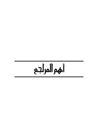 ‫أﻫﻢ‬‫اﻟﻤﺮاﺟ‬
 