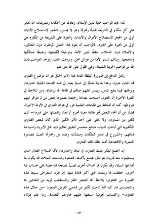 -٤٣-
‫ﳛﺠﺮ‬ ‫ﺃﻥ‬ ‫ﻭﺗﺸﺮﻳﻌﺎﺗﻪ؛‬ ‫ﺃﺣﻜﺎﻣﻪ‬ ‫ﻋﻦ‬ ‫ﺎ‬‫ﻋ‬‫ﻭﺩﻓﺎ‬ ،‫ﺍﻹﺳﻼﻡ‬ ‫ﻟﺪﻳﻦ‬ ‫ﹰ‬‫ﺔ‬‫ﲪﺎﻳ‬ ‫ﺍﻟﻮﺍﺟﺐ‬ ‫ﻓﺈﻥ‬ ‫ﻟﺬﺍ؛‬
‫ﺍﻟﺸﺮ‬ ‫ﰲ‬ ‫ﻣﺘﻜﻠﻢ‬ ‫ﻛﻞ‬ ‫ﻋﻠﻰ‬‫ﺍﻷﺩﻳﺎﻥ‬ ‫ﻻﺳﺘﺼﻼﺡ‬ ‫ﻓﺎﳊﺠﺮ‬ ،‫ﳛﺴﻦ‬ ‫ﻻ‬ ‫ﻭﻫﻮ‬ ‫ﺎ‬‫ﳝ‬‫ﻭﲢﺮ‬ ‫ﹰﺎ‬‫ﻠ‬‫ﲢﻠﻴ‬ ‫ﻳﻌﺔ‬
‫ﻫﻲ‬ ‫ﺍﳌﻜﺎﺭﻡ‬ ‫ﻣﻦ‬ ‫ﺍﻟﺸﺮﻳﻌﺔ‬ ‫ﻋﻠﻰ‬ ‫ﻭﺍﻟﻐﲑﺓ‬ ،‫ﻭﺍﻷﺑﺪﺍﻥ‬ ‫ﺍﻷﻣﻮﺍﻝ‬ ‫ﻻﺳﺘﺼﻼﺡ‬ ‫ﺍﳊﺠﺮ‬ ‫ﻣﻦ‬ ‫ﺃﻭﱃ‬
،‫ﺍﳌﺘﻌﺎﳌﲔ‬ ‫ﺩﻭﻥ‬ ‫ﺍﳌﺆﻫﻠﻮﻥ‬ ‫ﺍﻟﻌﻤﻞ‬ ‫ﺬﺍ‬ ‫ﻳﻘﻮﻡ‬ ‫ﺃﻥ‬ ‫ﻓﺎﻟﻮﺍﺟﺐ‬ ،‫ﺍﶈﺎﺭﻡ‬ ‫ﻋﻠﻰ‬ ‫ﺍﻟﻐﲑﺓ‬ ‫ﻣﻦ‬ ‫ﺃﻭﱃ‬
‫ﻭﺗﻮ‬ ،‫ﺍﻷﻣﺔ‬ ‫ﻟﺪﻳﻦ‬ ‫ﹰﺎ‬‫ﻈ‬‫ﺣﻔ‬ ،‫ﺍﻟﺪﺧﻼﺀ‬ ‫ﺩﻭﻥ‬ ‫ﻭﺍﻷﺻﻼﺀ‬‫ﳌﺴﺎﻟﻜﻬﺎ‬ ‫ﹰﺎ‬‫ﻄ‬‫ﻭﺿﺒ‬ ،‫ﻟﻜﻠﻤﺘﻬﺎ‬ ‫ﺍ‬‫ﺪ‬‫ﺣﻴ‬
‫ﺑﺈﺫﻥ‬ ‫ﺍﻟﻌﻮﺍﺻﻢ‬ ‫ﻭﺗﻮﺟﺪ‬ ،‫ﺍﻟﻔﱳ‬ ‫ﻭﺑﻮﺍﻋﺚ‬ ،‫ﺍﶈﻦ‬ ‫ﻏﻮﺍﺋﻞ‬ ‫ﻣﻦ‬ ‫ﺍﻷﻣﺔ‬ ‫ﺗﺴﻠﻢ‬ ‫ﻭﺑﺬﻟﻚ‬ ،‫ﻭﻣﻨﺎﻫﺠﻬﺎ‬
‫ﻋﻠﻢ‬ ‫ﺑﻐﲑ‬ ‫ﺍﷲ‬ ‫ﻋﻠﻰ‬ ‫ﺍﻟﻘﻮﻝ‬ ‫ﻭﻫﻲ‬ ،‫ﺍﻟﺸﻨﻴﻌﺔ‬ ‫ﺍﳉﺮﳝﺔ‬ ‫ﻗﻮﺍﺻﻢ‬ ‫ﻣﻦ‬ ‫ﺍﷲ‬.
‫ﺍﻟﻔﺘﻮﻯ‬ ‫ﻣﻮﺿﻮﻉ‬ ‫ﺃﻥ‬ ‫ﻫﻮ‬ ‫ﺍﳉﻠﻞ‬ ‫ﺍﻷﻣﺮ‬ ‫ﳍﺬﺍ‬ ‫ﺍﻟﺘﺎﻣﺔ‬ ‫ﺍﻟﻴﻘﻈﺔ‬ ‫ﺿﺮﻭﺭﺓ‬ ‫ﺇﱃ‬ ‫ﺍﻟﺪﺍﻓﻊ‬ ‫ﻭﻟﻌﻞ‬
‫ﻭ‬ ،‫ﻋﻴﺎﺭﻩ‬ ‫ﺍﻧﻔﻠﺖ‬ ‫ﻗﺪ‬،‫ﺍﻋﺘﺒﺎﺭﻫﺎ‬ ‫ﺍﳉﻠﻴﻠﺔ‬ ‫ﺍﻟﺼﻨﻌﺔ‬ ‫ﻫﺬﻩ‬ ‫ﺇﱃ‬ ‫ﻳﻌﻴﺪ‬ ‫ﻂ‬‫ﺿﺒ‬ ‫ﺇﱃ‬ ‫ﺔ‬‫ﺤ‬‫ﻣﻠ‬ ‫ﲝﺎﺟﺔ‬ ‫ﻏﺪﺍ‬
‫ﰲ‬ ‫ﺍﳌﻼﺣﻆ‬ ‫ﻭﻣﻦ‬ ،‫ﻭﺭﺿﺎﻩ‬ ‫ﺍﷲ‬ ‫ﻃﺎﻋﺔ‬ ‫ﰲ‬ ‫ﻢ‬‫ﺣﻴﺎ‬ ‫ﻋﻠﻴﻬﻢ‬ ‫ﻭﻳﻴﺴﺮ‬ ،‫ﺍﻟﻨﺎﺱ‬ ‫ﻳﻨﻔﻊ‬ ‫ﻓﻴﻤﺎ‬ ‫ﻭﻳﻮﻇﻔﻬﺎ‬
‫ﻓﻴﻬﻢ‬ ‫ﺗﺘﻮﺍﻓﺮ‬ ‫ﱂ‬ ‫ﻣﻦ‬ ‫ﺑﻌﺾ‬ ‫ﻳﺼﺪﺭﻫﺎ‬ ‫ﺭﺧﻴﺼﺔ‬ ‫ﺑﻀﺎﻋﺔ‬ ‫ﺃﺻﺒﺤﺖ‬ ‫ﺍﻟﻔﺘﻮﻯ‬ ‫ﺃﻥ‬ ‫ﺍﻷﺧﲑﺓ‬ ‫ﺍﻟﻔﺘﺮﺓ‬
‫ﺍﻟﻌﻠﻤﻴ‬ ‫ﺍﳌﻘﺎﻣﺎﺕ‬ ‫ﺑﲔ‬ ‫ﻟﻠﺨﻠﻂ‬ ‫ﺃﻥ‬ ‫ﻛﻤﺎ‬ ،‫ﺷﺮﻭﻃﻬﺎ‬‫ﺍﻵﻭﻧﺔ‬ ‫ﰲ‬ ‫ﺍﻟﻔﺘﻮﻯ‬ ‫ﻫﻮﺍﻥ‬ ‫ﰲ‬ ‫ﺩﻭﺭ‬ ‫ﺔ‬،‫ﺍﻷﺧﲑﺓ‬
‫ﻏﲑﻫﺎ؛‬ ‫ﻋﻠﻰ‬ ‫ﻭﺗﻔﻀﻠﻬﺎ‬ ،‫ﺁﺭﺍﺀﻫﺎ‬ ‫ﲢﺘﺮﻡ‬ ‫ﻣﻌﻴﻨﺔ‬ ‫ﻃﺎﺋﻔﺔ‬ ‫ﳓﻮ‬ ‫ﺍﻟﺒﻌﺾ‬ ‫ﺍﲡﺎﻩ‬ ‫ﺃﻥ‬ ‫ﻋﻦ‬ ‫ﹰﺎ‬‫ﻠ‬‫ﻓﻀ‬=‫ﺃﺩﻯ‬
‫ﺍﻟﻔﺘﺎﻭﻯ‬ ‫ﻟﺒﻌﺾ‬ ‫ﻛﺎﻥ‬ ‫ﺍﻟﺬﻱ‬ ‫ﺍﻟﻜﺒﲑ‬ ‫ﺍﻷﺛﺮ‬ ‫ﺃﺣﺪ‬ ‫ﻋﻠﻰ‬ ‫ﳜﻔﻰ‬ ‫ﻭﻻ‬ ،‫ﺍﳌﺴﺎﻭﺉ‬ ‫ﻣﻦ‬ ‫ﹴ‬‫ﲑ‬‫ﻟﻜﺜ‬
‫ﺍﻷﺑﺮ‬ ‫ﻗﺘﻞ‬ ‫ﺩﻳﻪ؛‬ ‫ﺗﻌﺎﻟﻴﻢ‬ ‫ﻟﺘﻄﺒﻴﻖ‬ ‫ﻣﺘﺤﻤﺲ‬ ‫ﻣﻨﺪﻓﻊ‬ ‫ﻟﺸﺒﺎﺏ‬ ‫ﺃﺑﺎﺣﺖ‬ ‫ﺍﻟﱵ‬ ‫ﺍﻟﺘﻜﻔﲑﻳﺔ‬‫ﻭﺍﺳﺘﺒﺎﺣﺔ‬ ‫ﻳﺎﺀ‬
‫ﲟﺼﺎﺩﺭﻩ‬ ‫ﺍﻟﻌﺒﺚ‬ ‫ﻭﳏﺎﻭﻟﺔ‬ ‫ﺑﻞ‬ ،‫ﻭﻃﻨﻪ‬ ‫ﻭﻣﻨﺸﺂﺕ‬ ‫ﳑﺘﻠﻜﺎﺕ‬ ‫ﺗﺪﻣﲑ‬ ‫ﰲ‬ ‫ﻭﺍﻟﺸﺮﻭﻉ‬ ،‫ﺩﻣﺎﺋﻬﻢ‬
‫ﺍﻟﻔﺘﺎﻭﻯ‬ ‫ﺗﻠﻚ‬ ‫ﻣﻈﻠﺔ‬ ‫ﲢﺖ‬ ‫ﻭﺍﻻﻗﺘﺼﺎﺩﻳﺔ‬ ‫ﺍﻟﺘﻨﻤﻮﻳﺔ‬.
‫ﺍﻟﺬﻱ‬ ‫ﺍﻟﻔﻌﺎﻝ‬ ‫ﺍﻟﺴﻼﺡ‬ ‫ﺎ‬‫ﻷ‬ ‫ﻭﺍﳓﺪﺍﺭﻫﺎ؛‬ ‫ﺎ‬‫ﺛﺒﺎ‬ ‫ﰲ‬ ‫ﺍﻟﻔﺘﺎﻭﻯ‬ ‫ﺑﺘﻠﻚ‬ ‫ﻟﻴﺘﺄﺛﺮ‬ ‫ﺘﻤﻊ‬‫ﺍ‬ ‫ﺇﻥ‬
‫ﻭﺗﺴﺘﺤﺜ‬ ‫ﻓﺘﺪﻋﻮﻩ‬ ،‫ﺑﺄﻛﻤﻠﻪ‬ ‫ﳎﺘﻤﻊ‬ ‫ﻋﻮﺍﻃﻒ‬ ‫ﲢﺮﻳﻚ‬ ‫ﻣﻌﻪ‬ ‫ﻳﺴﺘﻄﻴﻌﻮﻥ‬‫ﳍﺎ‬ ‫ﻳﻜﻮﻥ‬ ‫ﻗﺪ‬ ‫ﳊﻤﻼﺕ‬ ‫ﻪ‬
‫ﻓﺌﺔ‬ ‫ﺣﺴﺎﺏ‬ ‫ﻋﻠﻰ‬ ‫ﻣﻌﻴﻨﺔ‬ ‫ﻓﺌﺔ‬ ‫ﳌﺼﻠﺤﺔ‬ ‫ﺐ‬‫ﺗﺼ‬ ‫ﺃﺧﺮﻯ‬ ‫ﺃﻫﺪﺍﻑ‬ ‫ﳍﺎ‬ ‫ﻳﻜﻮﻥ‬ ‫ﻭﻗﺪ‬ ،‫ﺍﻟﻨﺒﻴﻠﺔ‬ ‫ﺃﻫﺪﺍﻓﻬﺎ‬
‫ﳍﺬﻩ‬ ‫ﺑﺴﻴﻂ‬ ‫ﺍﺳﺘﻌﺮﺍﺽ‬ ‫ﳎﺮﺩ‬ ‫ﺇﻥ‬ ،‫ﻣﻨﻬﺎ‬ ‫ﻓﺎﺋﺪﺓ‬ ‫ﺃﻛﱪ‬ ‫ﳉﲏ‬ ‫ﻭﺳﻌﺖ‬ ‫ﳍﺎ‬ ‫ﺧﻄﻄﺖ‬ ،‫ﺃﺧﺮﻯ‬
‫ﳍﺎ‬ ‫ﺍﳌﻨﻘﺎﺩﻳﻦ‬ ‫ﻣﻦ‬ ‫ﳌﺰﻳﺪ‬ ‫ﻭﺍﳌﺴﺘﻘﻄﺐ‬ ‫ﺍﶈﻔﺰ‬ ‫ﺍﻟﻌﻨﺼﺮ‬ ‫ﺎ‬‫ﺃ‬ ‫ﻳﻼﺣﻆ‬ ‫ﺍﻟﻔﺘﺎﻭﻯ؛‬ ‫ﻣﻦ‬ ‫ﺍﻟﺼﻮﺭﺓ‬
‫ﳍ‬ ‫ﻭﺍﳌﺘﺤﻤﺴﲔ‬‫ﺍﻟﺼﻌﻮﺩ‬ ‫ﺍﻟﻔﺮﺹ‬ ‫ﻗﻨﺎﺻﻲ‬ ‫ﻣﻦ‬ ‫ﻟﻜﺜﲑ‬ ‫ﺃﺗﺎﺣﺖ‬ ‫ﺎ‬‫ﺃ‬ ‫ﻛﻤﺎ‬ ،‫ﺎ‬-‫ﻫﺬﻩ‬ ‫ﺧﻼﻝ‬ ‫ﻣﻦ‬
‫ﺍﻟﻔﺘﺎﻭﻯ‬-‫ﻫﺆﻻﺀ‬ ‫ﻋﻠﻢ‬ ‫ﻭﻣﺎ‬ ،‫ﺍﳌﺘﻌﺪﺩﺓ‬ ‫ﻓﺘﺎﻭﺍﻫﻢ‬ ‫ﻋﻠﻴﻬﻢ‬ ‫ﺃﺳﺒﻐﺘﻬﺎ‬ ‫ﳒﻮﻣﻴﺔ‬ ‫ﻭﺍﻛﺘﺴﺎﺏ‬
 