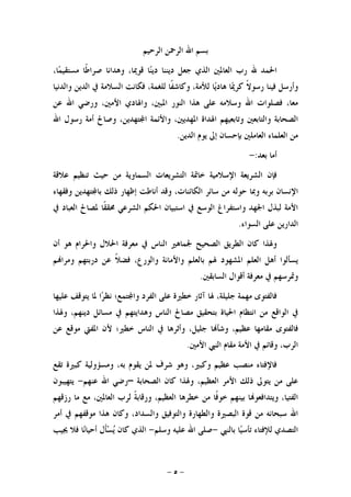 -٥-
‫ﺍﻟﺮﺣﻴﻢ‬ ‫ﺍﻟﺮﲪﻦ‬ ‫ﺍﷲ‬ ‫ﺑﺴﻢ‬
‫ﹰ‬‫ﻃ‬‫ﺻﺮﺍ‬ ‫ﻭﻫﺪﺍﻧﺎ‬ ،‫ﻗﻮﳝﺎ‬ ‫ﺎ‬‫ﻨ‬‫ﺩﻳ‬ ‫ﺩﻳﻨﻨﺎ‬ ‫ﺟﻌﻞ‬ ‫ﺍﻟﺬﻱ‬ ‫ﺍﻟﻌﺎﳌﲔ‬ ‫ﺭﺏ‬ ‫ﷲ‬ ‫ﺍﳊﻤﺪ‬‫ﻤ‬‫ﻣﺴﺘﻘﻴ‬ ‫ﺎ‬،‫ﺎ‬
‫ﹰ‬‫ﻻ‬‫ﺭﺳﻮ‬ ‫ﻓﻴﻨﺎ‬ ‫ﻭﺃﺭﺳﻞ‬‫ﳝ‬‫ﻛﺮ‬‫ﻳ‬‫ﻫﺎﺩ‬ ‫ﺎ‬‫ﹰ‬‫ﻔ‬‫ﻭﻛﺎﺷ‬ ،‫ﻟﻸﻣﺔ‬ ‫ﺎ‬‫ﻭﺍﻟﺪﻧﻴﺎ‬ ‫ﺍﻟﺪﻳﻦ‬ ‫ﰲ‬ ‫ﺍﻟﺴﻼﻣﺔ‬ ‫ﻓﻜﺎﻧﺖ‬ ،‫ﻟﻠﻐﻤﺔ‬ ‫ﺎ‬
‫ﻭﺍﳍﺎ‬ ،‫ﺍﳌﺒﲔ‬ ‫ﺍﻟﻨﻮﺭ‬ ‫ﻫﺬﺍ‬ ‫ﻋﻠﻰ‬ ‫ﻭﺳﻼﻣﻪ‬ ‫ﺍﷲ‬ ‫ﻓﺼﻠﻮﺍﺕ‬ ،‫ﻣﻌﺎ‬‫ﻋﻦ‬ ‫ﺍﷲ‬ ‫ﻭﺭﺿﻲ‬ ،‫ﺍﻷﻣﲔ‬ ‫ﺩﻱ‬
‫ﺍﷲ‬ ‫ﺭﺳﻮﻝ‬ ‫ﺃﻣﺔ‬ ‫ﻭﺻﺎﱀ‬ ،‫ﺘﻬﺪﻳﻦ‬‫ﺍ‬ ‫ﻭﺍﻷﺋﻤﺔ‬ ،‫ﺍﳌﻬﺪﻳﲔ‬ ‫ﺍﳍﺪﺍﺓ‬ ‫ﻭﺗﺎﺑﻌﻴﻬﻢ‬ ‫ﻭﺍﻟﺘﺎﺑﻌﲔ‬ ‫ﺍﻟﺼﺤﺎﺑﺔ‬
‫ﺍﻟﺪﻳﻦ‬ ‫ﻳﻮﻡ‬ ‫ﺇﱃ‬ ‫ﺑﺈﺣﺴﺎﻥ‬ ‫ﺍﻟﻌﺎﻣﻠﲔ‬ ‫ﺍﻟﻌﻠﻤﺎﺀ‬ ‫ﻣﻦ‬.
‫ﺑﻌﺪ‬ ‫ﺃﻣﺎ‬:-
‫ﻋﻼﻗﺔ‬ ‫ﺗﻨﻈﻴﻢ‬ ‫ﺣﻴﺚ‬ ‫ﻣﻦ‬ ‫ﺍﻟﺴﻤﺎﻭﻳﺔ‬ ‫ﺍﻟﺘﺸﺮﻳﻌﺎﺕ‬ ‫ﺧﺎﲤﺔ‬ ‫ﺍﻹﺳﻼﻣﻴﺔ‬ ‫ﺍﻟﺸﺮﻳﻌﺔ‬ ‫ﻓﺈﻥ‬
‫ﺳﺎﺋﺮ‬ ‫ﻣﻦ‬ ‫ﺣﻮﻟﻪ‬ ‫ﻭﲟﺎ‬ ‫ﺑﺮﺑﻪ‬ ‫ﺍﻹﻧﺴﺎﻥ‬‫ﻭﻓﻘﻬﺎﺀ‬ ‫ﺘﻬﺪﻳﻦ‬‫ﺑﺎ‬ ‫ﺫﻟﻚ‬ ‫ﺇﻇﻬﺎﺭ‬ ‫ﺃﻧﺎﻃﺖ‬ ‫ﻭﻗﺪ‬ ،‫ﺍﻟﻜﺎﺋﻨﺎﺕ‬
‫ﰲ‬ ‫ﺍﻟﻌﺒﺎﺩ‬ ‫ﳌﺼﺎﱀ‬ ‫ﹰﺎ‬‫ﻘ‬‫ﳏﻘ‬ ‫ﺍﻟﺸﺮﻋﻲ‬ ‫ﺍﳊﻜﻢ‬ ‫ﺍﺳﺘﺒﻴﺎﻥ‬ ‫ﰲ‬ ‫ﺍﻟﻮﺳﻊ‬ ‫ﻭﺍﺳﺘﻔﺮﺍﻍ‬ ‫ﺍﳉﻬﺪ‬ ‫ﻟﺒﺬﻝ‬ ‫ﺍﻷﻣﺔ‬
‫ﺍﻟﺴﻮﺍﺀ‬ ‫ﻋﻠﻰ‬ ‫ﺍﻟﺪﺍﺭﻳﻦ‬.
‫ﺃﻥ‬ ‫ﻫﻮ‬ ‫ﻭﺍﳊﺮﺍﻡ‬ ‫ﺍﳊﻼﻝ‬ ‫ﻣﻌﺮﻓﺔ‬ ‫ﰲ‬ ‫ﺍﻟﻨﺎﺱ‬ ‫ﳉﻤﺎﻫﲑ‬ ‫ﺍﻟﺼﺤﻴﺢ‬ ‫ﺍﻟﻄﺮﻳﻖ‬ ‫ﻛﺎﻥ‬ ‫ﻭﳍﺬﺍ‬
‫ﺍﳌﺸﻬﻮﺩ‬ ‫ﺍﻟﻌﻠﻢ‬ ‫ﺃﻫﻞ‬ ‫ﻳﺴﺄﻟﻮﺍ‬‫ﻭﺍﻷ‬ ‫ﺑﺎﻟﻌﻠﻢ‬ ‫ﳍﻢ‬‫ﹰ‬‫ﻼ‬‫ﻓﻀ‬ ،‫ﻭﺍﻟﻮﺭﻉ‬ ‫ﻣﺎﻧﺔ‬‫ﻢ‬‫ﻭﻣﺮﺍ‬ ‫ﺩﺭﺑﺘﻬﻢ‬ ‫ﻋﻦ‬
‫ﺍﻟﺴﺎﺑﻘﲔ‬ ‫ﺃﻗﻮﺍﻝ‬ ‫ﻣﻌﺮﻓﺔ‬ ‫ﰲ‬ ‫ﻭﲤﺮﺳﻬﻢ‬.
‫ﻋﻠﻴﻬﺎ‬ ‫ﻳﺘﻮﻗﻒ‬ ‫ﳌﺎ‬ ‫ﺍ‬‫ﺮ‬‫ﻧﻈ‬ ‫ﺘﻤﻊ؛‬‫ﻭﺍ‬ ‫ﺍﻟﻔﺮﺩ‬ ‫ﻋﻠﻰ‬ ‫ﺧﻄﲑﺓ‬ ‫ﺁﺛﺎﺭ‬ ‫ﳍﺎ‬ ،‫ﺟﻠﻴﻠﺔ‬ ‫ﻣﻬﻤﺔ‬ ‫ﻓﺎﻟﻔﺘﻮﻯ‬
‫ﻭﳍﺬﺍ‬ ،‫ﺩﻳﻨﻬﻢ‬ ‫ﻣﺴﺎﺋﻞ‬ ‫ﰲ‬ ‫ﻭﻫﺪﺍﻳﺘﻬﻢ‬ ‫ﺍﻟﻨﺎﺱ‬ ‫ﻣﺼﺎﱀ‬ ‫ﺑﺘﺤﻘﻴﻖ‬ ‫ﺍﳊﻴﺎﺓ‬ ‫ﺍﻧﺘﻈﺎﻡ‬ ‫ﻣﻦ‬ ‫ﺍﻟﻮﺍﻗﻊ‬ ‫ﰲ‬
‫ﺟﻠﻴﻞ‬ ‫ﺎ‬‫ﻭﺷﺄ‬ ،‫ﻋﻈﻴﻢ‬ ‫ﻣﻘﺎﻣﻬﺎ‬ ‫ﻓﺎﻟﻔﺘﻮﻯ‬‫ﻋﻦ‬ ‫ﻣﻮﻗﻊ‬ ‫ﺍﳌﻔﱵ‬ ‫ﻷﻥ‬ ‫ﺧﻄﲑ؛‬ ‫ﺍﻟﻨﺎﺱ‬ ‫ﰲ‬ ‫ﻭﺃﺛﺮﻫﺎ‬ ،
‫ﺍﻷﻣﲔ‬ ‫ﺍﻟﻨﱯ‬ ‫ﻣﻘﺎﻡ‬ ‫ﺍﻷﻣﺔ‬ ‫ﰲ‬ ‫ﻭﻗﺎﺋﻢ‬ ،‫ﺍﻟﺮﺏ‬.
‫ﺗﻘﻊ‬ ‫ﻛﺒﲑﺓ‬ ‫ﻭﻣﺴﺆﻭﻟﻴﺔ‬ ،‫ﺑﻪ‬ ‫ﻳﻘﻮﻡ‬ ‫ﳌﻦ‬ ‫ﺷﺮﻑ‬ ‫ﻭﻫﻮ‬ ،‫ﻭﻛﺒﲑ‬ ‫ﻋﻈﻴﻢ‬ ‫ﻣﻨﺼﺐ‬ ‫ﻓﺎﻹﻓﺘﺎﺀ‬
‫ﺍﻟﺼﺤﺎﺑﺔ‬ ‫ﻛﺎﻥ‬ ‫ﻭﳍﺬﺍ‬ ،‫ﺍﻟﻌﻈﻴﻢ‬ ‫ﺍﻷﻣﺮ‬ ‫ﺫﻟﻚ‬ ‫ﻳﺘﻮﱃ‬ ‫ﻣﻦ‬ ‫ﻋﻠﻰ‬–‫ﻋﻨﻬﻢ‬ ‫ﺍﷲ‬ ‫ﺭﺿﻲ‬-‫ﻳﺘﻬﻴﺒﻮﻥ‬
‫ﻣﻦ‬ ‫ﹰﺎ‬‫ﻓ‬‫ﺧﻮ‬ ‫ﺑﻴﻨﻬﻢ‬ ‫ﺎ‬‫ﻭﻳﺘﺪﺍﻓﻌﻮ‬ ،‫ﺍﻟﻔﺘﻴﺎ‬‫ﺭﺯﻗﻬﻢ‬ ‫ﻣﺎ‬ ‫ﻣﻊ‬ ،‫ﺍﻟﻌﺎﳌﲔ‬ ‫ﻟﺮﺏ‬ ‫ﹰ‬‫ﺔ‬‫ﻭﺭﻗﺎﺑ‬ ،‫ﺍﻟﻌﻈﻴﻢ‬ ‫ﺧﻄﺮﻫﺎ‬
‫ﺃﻣﺮ‬ ‫ﰲ‬ ‫ﻣﻮﻗﻔﻬﻢ‬ ‫ﻫﺬﺍ‬ ‫ﻭﻛﺎﻥ‬ ،‫ﻭﺍﻟﺴﺪﺍﺩ‬ ‫ﻭﺍﻟﺘﻮﻓﻴﻖ‬ ‫ﻭﺍﻟﻄﻬﺎﺭﺓ‬ ‫ﺍﻟﺒﺼﲑﺓ‬ ‫ﻗﻮﺓ‬ ‫ﻣﻦ‬ ‫ﺳﺒﺤﺎﻧﻪ‬ ‫ﺍﷲ‬
‫ﺑﺎﻟﻨﱯ‬ ‫ﺎ‬‫ﻴ‬‫ﺗﺄﺳ‬ ‫ﻟﻺﻓﺘﺎﺀ‬ ‫ﺍﻟﺘﺼﺪﻱ‬-‫ﻭﺳﻠﻢ‬ ‫ﻋﻠﻴﻪ‬ ‫ﺍﷲ‬ ‫ﺻﻠﻰ‬-‫ﳚﻴﺐ‬ ‫ﻓﻼ‬ ‫ﺎ‬‫ﻧ‬‫ﺃﺣﻴﺎ‬ ‫ﹶﻝ‬‫ﺄ‬‫ﺴ‬‫ﻳ‬ ‫ﻛﺎﻥ‬ ‫ﺍﻟﺬﻱ‬
 
