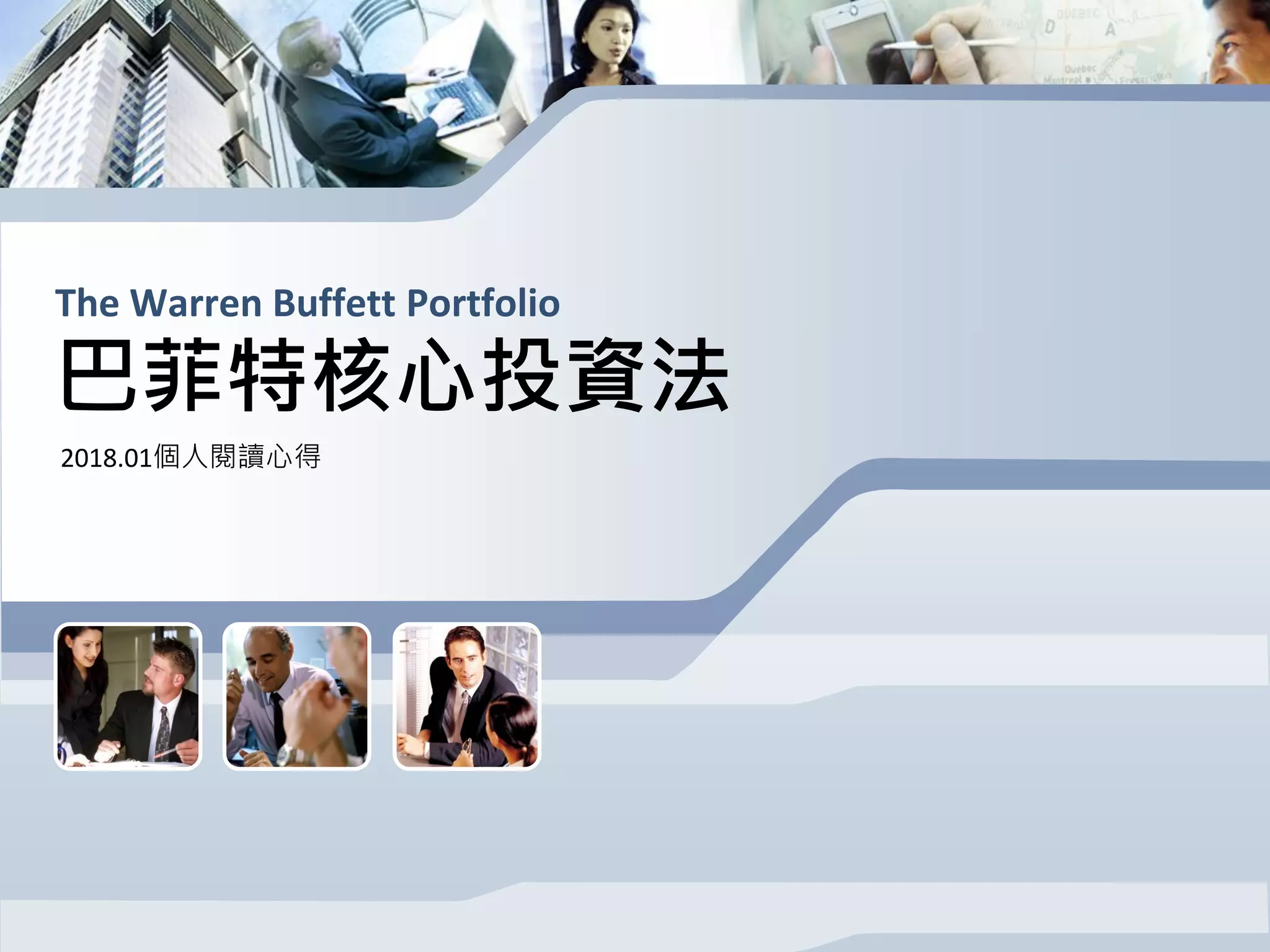 巴菲特核心投資法| PDF