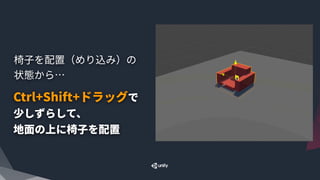 椅⼦を配置（めり込み）の 
状態から…
Ctrl+Shift+ドラッグで 
少しずらして、 
地⾯の上に椅⼦を配置
 