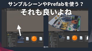 サンプルシーンやPrefabを使う？ 
それも良いよね
 