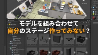 モデルを組み合わせて 
⾃分のステージ作ってみない？
 