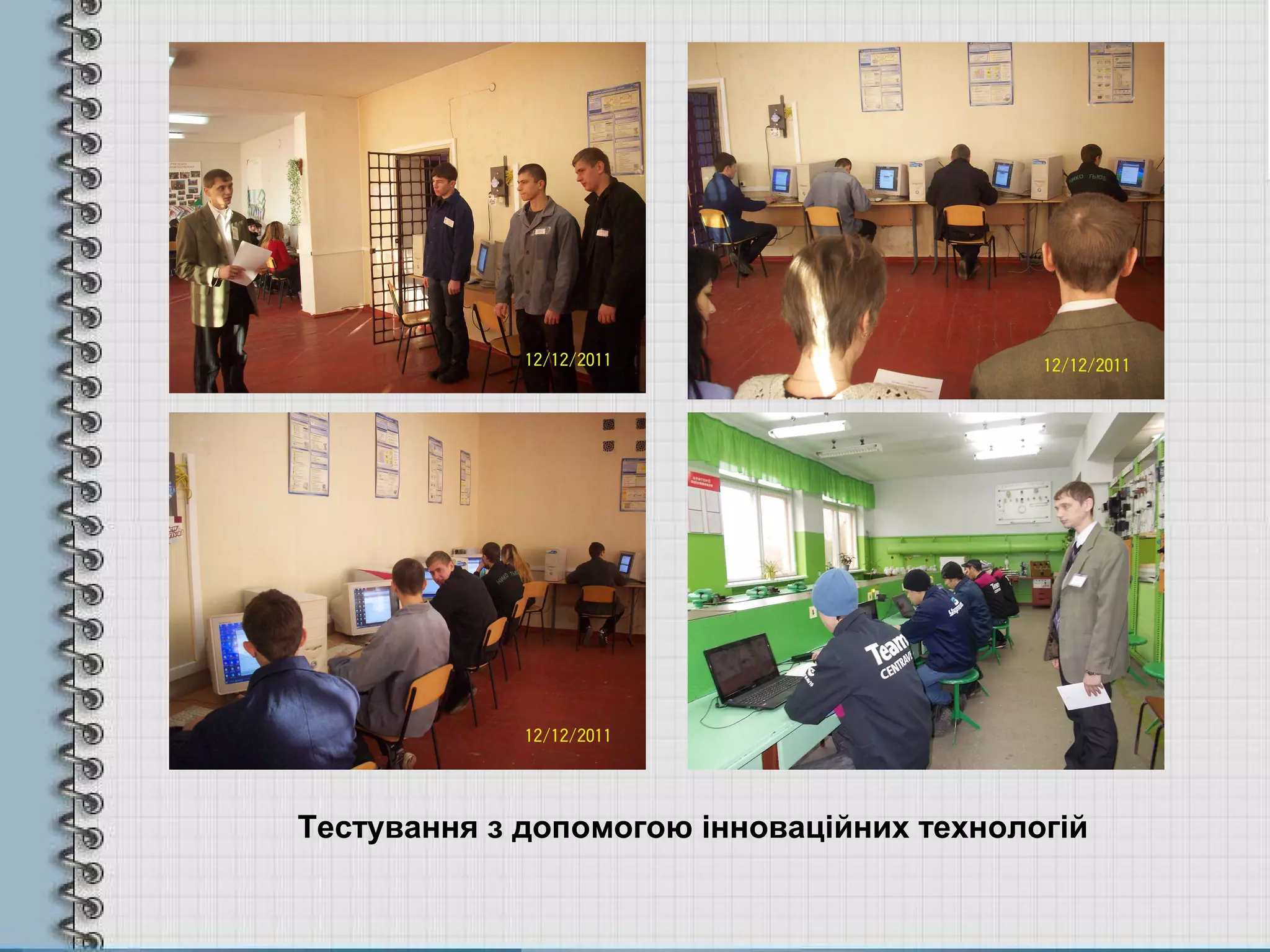 Тестування з допомогою інноваційних технологій
 