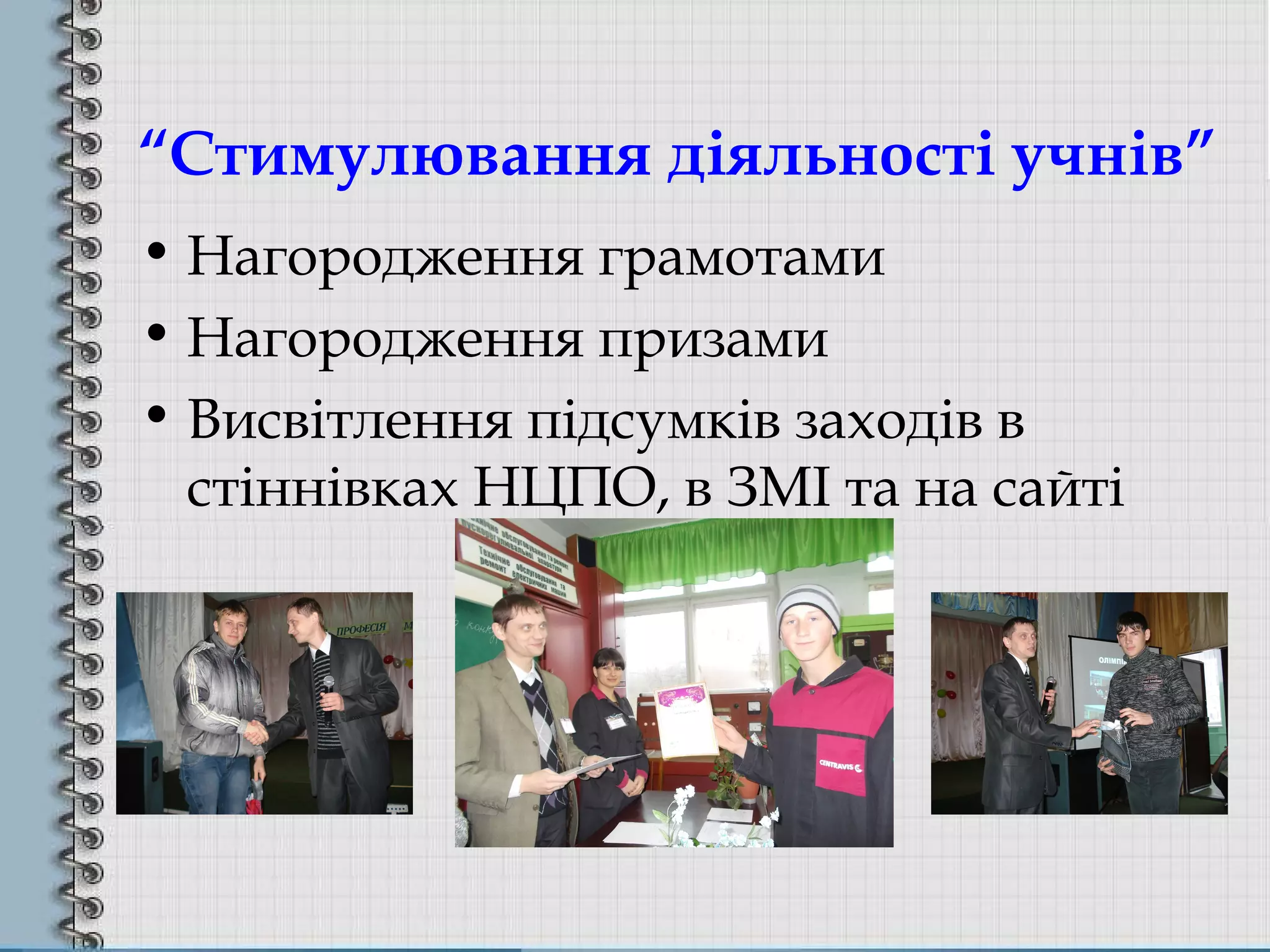 “Стимулювання діяльності учнів”
• Нагородження грамотами
• Нагородження призами
• Висвітлення підсумків заходів в
стіннівках НЦПО, в ЗМІ та на сайті
 