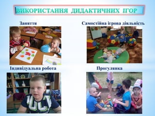 Заняття Самостійна ігрова діяльність
Індивідуальна робота Прогулянка
 
