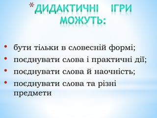 • бути тільки в словесній формі;
• поєднувати слова і практичні дії;
• поєднувати слова й наочність;
• поєднувати слова та різні
предмети
 