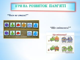 “Чого не стало?”
“Що змінилось?”
 