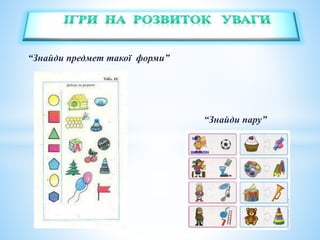 “Знайди предмет такої форми”
“Знайди пару”
 