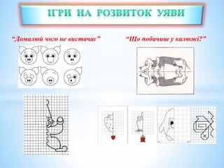 “Домалюй чого не вистачає” “Що побачиш у калюжі?”
 