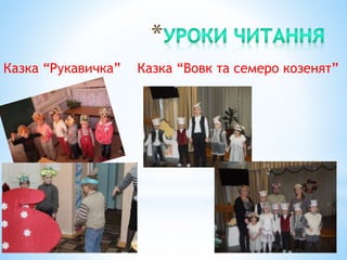 Казка “Рукавичка” Казка “Вовк та семеро козенят”
 