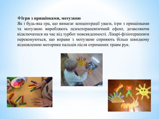 Ігри з прищіпками, мотузкою
Як і будь-яка гра, що вимагає концентрації уваги, ігри з прищіпками
та мотузкою виробляють психотерапевтичний ефект, дозволяючи
відключатися на час від турбот повсякденності. Лікарі-фізіотерапевти
переконуються, що вправи з мотузкою сприяють більш швидкому
відновленню моторики пальців після отриманих травм рук.
 
