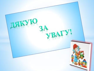 гра, як  метод виховання і навчання школярів з особливими потребами.