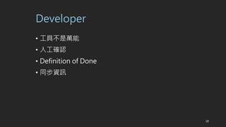 Developer
? ߲f
? ˹_J
? Definition of Done
? ͬYӍ
18
 