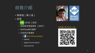 ҽB
? hݣСL
? v
? KKTIX ̎
? ΢ܛЃrֵ MVP
? SkillTreev
? Ⱥӑv
? @TechPodcastNight
? twMVC
? AgileCommunity.tw
? Javascript.tw
2
۽zF: ˵СL
 