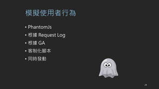 ģMʹО
? PhantomJs
?  Request Log
?  GA
? ƻ_
? ͬrl
24
 