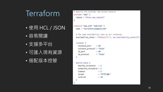 Terraform
? ʹ HCL / JSON
? x
? ֧Ԯƽ̨
? ɅRFYԴ
? 汾ع
36
 