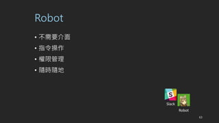 Robot
? Ҫ
? ָ
? ޹
? SrS
Slack
Robot
63
 