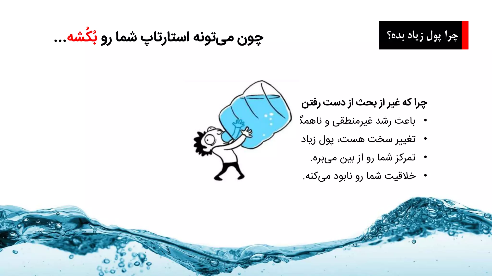 ‫بده؟‬ ‫زیاد‬ ‫پول‬ ‫چرا‬‫رو‬ ‫شما‬ ‫استارتاپ‬ ‫تونه‬‫می‬ ‫چون‬‫شه‬ُ‫ک‬ُ‫ب‬...
‫سهام‬ ‫رفتن‬ ‫دست‬ ‫از‬ ‫بحث‬ ‫از‬ ‫غیر‬ ‫که‬ ‫چرا‬...
•‫شه‬‫می‬ ‫ناهمگون‬ ‫و‬ ‫غیرمنطقی‬ ‫رشد‬ ‫باعث‬.
•‫کنه‬‫می‬ ‫غیرضروریش‬ ‫زیاد‬ ‫پول‬ ،‫هست‬ ‫سخت‬ ‫تغییر‬!
•‫بره‬‫می‬ ‫بین‬ ‫از‬ ‫رو‬ ‫شما‬ ‫تمرکز‬.
•‫کنه‬‫می‬ ‫نابود‬ ‫رو‬ ‫شما‬ ‫خالقیت‬.
 