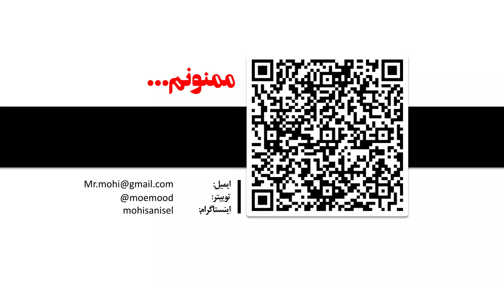 ‫ممنونم‬...
‫ایمیل‬:
‫توییتر‬:
‫اینستاگرام‬:
Mr.mohi@gmail.com
@moemood
mohisanisel
 