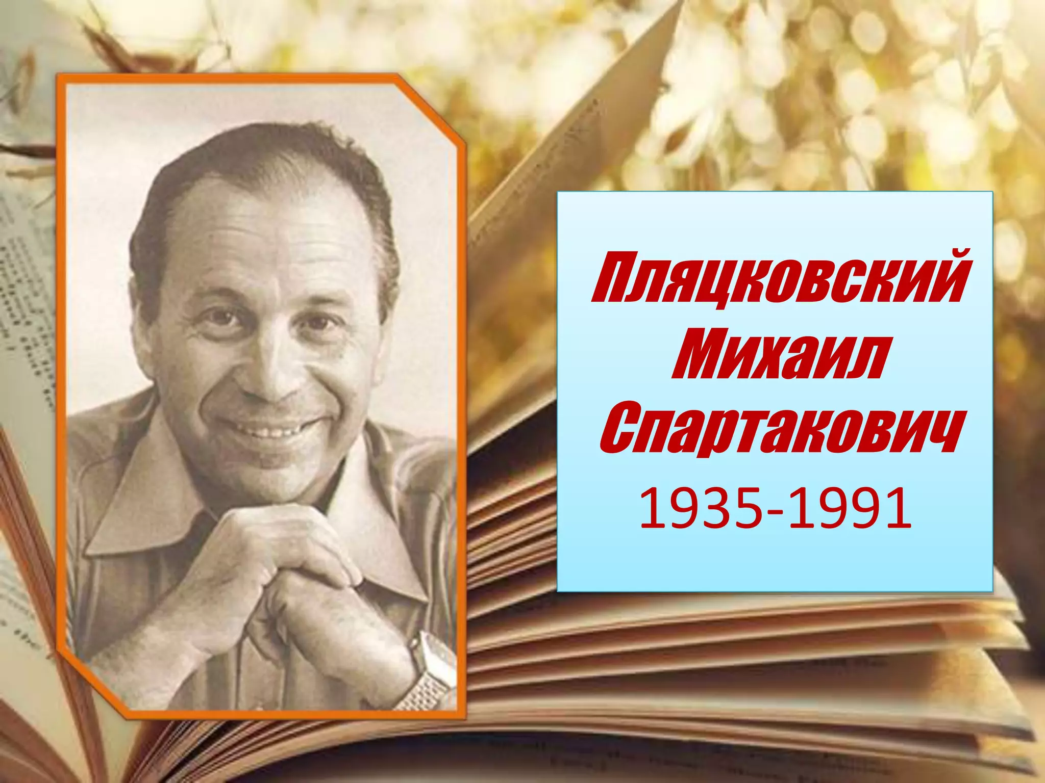 Пляцковский
Михаил
Спартакович
1935-1991
 