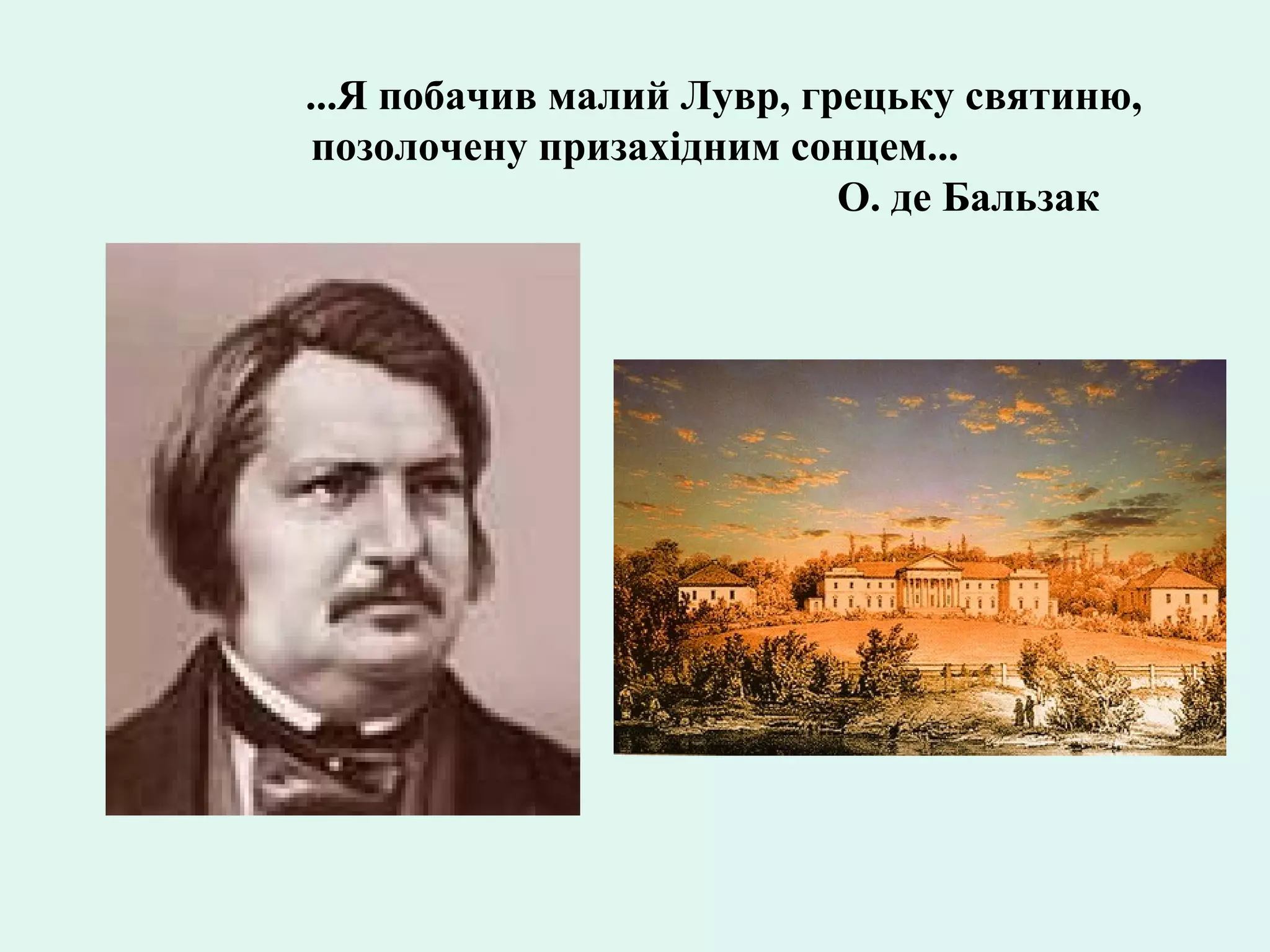 ...Я побачив малий Лувр, грецьку святиню,
позолочену призахідним сонцем...
О. де Бальзак
 