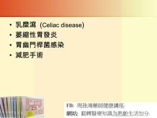 • 乳糜瀉 (Celiac disease)
• 萎縮性胃發炎
• 胃幽門桿菌感染
• 減肥手術
 