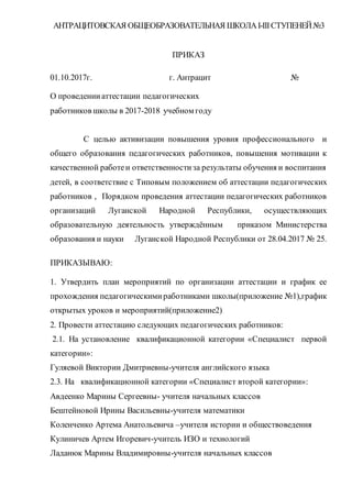 Приказ "О Проведении Аттестации Педагогических Работников Школы В.
