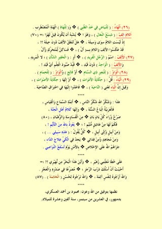)٢٦(ُ‫ﺀ‬‫ﺎ‬‫ﻬ‬‫ﹾ‬‫ﻟ‬‫ﹶ‬‫ﺍ‬:)‫ﹺﻲ‬‫ﺒ‬ّ‫ﹶ‬‫ﻈ‬‫ﺍﻟ‬ ّ‫ﺪ‬‫ﺧ‬ ‫ﻲ‬‫ﻓ‬ ‫ﹺ‬‫ﺽ‬‫ﺎ‬‫ﻴ‬‫ﺒ‬‫ﹾ‬‫ﻠ‬‫ﻟ‬(‫ﻭ‬)‫ﱠ‬‫ﻠ‬‫ﻟ‬‫ﺓ‬‫ﺎ‬‫ﻬ‬(‫ﹺ‬‫ﺏ‬‫ﹺ‬‫ﺮ‬‫ﹶ‬‫ﻄ‬‫ﻀ‬‫ﻤ‬‫ﹾ‬‫ﻟ‬‫ﺍ‬ ‫ﺔ‬‫ﻨ‬‫ﻬ‬‫ﹾ‬‫ﻟ‬‫ﺍ‬.
‫ﻡ‬‫ﹶﻟﻼ‬‫ﺍ‬‫ﺍ‬‫ﻒ‬‫ﻟ‬:)‫ﹺ‬‫ﻝ‬‫ﺎ‬‫ﻌ‬ّ‫ﹺ‬‫ﻨ‬‫ﺍﻟ‬ ‫ﻊ‬‫ﺴ‬‫ﺷ‬(‫ﻮ‬‫ﻫ‬‫ﻭ‬ ،‫ﺍ‬‫ﻳ‬ ‫ﹶﻥ‬‫ﺃ‬ ‫ﻪ‬‫ﹺ‬‫ﺒ‬‫ﺸ‬‫ﻳ‬‫؛‬ ‫ﺍ‬‫ﻮ‬‫ﻬ‬‫ﹶ‬‫ﻟ‬ ‫ﹶ‬‫ﻞ‬‫ﻴ‬‫ﻗ‬ ‫ﹶ‬‫ﻥ‬‫ﹸﻮ‬‫ﻜ‬=)٧٠(
، ‫ﻪ‬‫ﹶ‬‫ﻠ‬‫ﻴ‬‫ﺳ‬‫ﻭ‬ ‫ﻯ‬‫ﻮ‬‫ﺳ‬ ‫ﻡ‬‫ﺍﻟﻼ‬ ‫ﺖ‬‫ﺴ‬‫ﻴ‬‫ﹶ‬‫ﻟ‬ ‫ﹾ‬‫ﺫ‬‫ﹺ‬‫ﺇ‬‫؟‬ ‫ﻪ‬‫ﹶ‬‫ﻠ‬‫ﻴ‬‫ﺣ‬ ‫ﹶ‬‫ﻥ‬‫ﻭ‬‫ﺩ‬ ‫ﻒ‬‫ﻟ‬َ‫ﻷ‬‫ﺍ‬ ‫ﻖ‬‫ﹶ‬‫ﻄ‬‫ﻨ‬‫ﺗ‬ ‫ﹾ‬‫ﻞ‬‫ﻫ‬!،
‫ﹺـ‬‫ﺑ‬ ‫ﻡ‬‫ﺍﻟﻼ‬‫ﻭ‬ ‫ﻒ‬‫ﻟ‬َ‫ﻷ‬‫ﺍ‬ ‫ﻮﺍ‬‫ﺴ‬‫ﹶ‬‫ﻜ‬‫ﻋ‬ ‫ﺪ‬‫ﹶ‬‫ﻗ‬)‫ﹾ‬‫ﻝ‬‫ﹶ‬‫ﺃ‬(،‫ﻭ‬ ‫ﻙ‬ّ‫ﹺ‬‫ﺮ‬‫ﺤ‬‫ﺘ‬‫ﻤ‬ّ‫ﻟ‬ ‫ﻦ‬‫ﻛ‬‫ﺎ‬‫ﺴ‬‫ﹶ‬‫ﻓ‬‫ﹾ‬‫ﻝ‬‫ﹶ‬‫ﺃ‬.
)٢٧(‫ﻒ‬‫ﻟ‬َ‫ﻷ‬‫ﹶ‬‫ﺍ‬:‫ﻢ‬‫ﺳ‬‫ﺍ‬)‫ﺮ‬‫ﺍﻟ‬‫ﺪ‬‫ﹺﻳ‬‫ﺮ‬‫ﹶ‬‫ﻔ‬‫ﹾ‬‫ﻟ‬‫ﺍ‬ ‫ﹺ‬‫ﻞ‬‫ﺟ‬(،‫ﹺ‬‫ﻭ‬‫ﹶ‬‫ﺃ‬) :‫ﺸ‬‫ﺍﻟ‬ ‫ﹺ‬‫ﲑ‬‫ﻘ‬‫ﺤ‬‫ﹾ‬‫ﻟ‬‫ﺍ‬‫ﻥ‬‫ﹾ‬‫ﺄ‬(، ‫ﺪ‬‫ﹺﻳ‬‫ﺮ‬‫ﻤ‬‫ﹾ‬‫ﻟ‬‫ﺍ‬ ‫ﻻ‬ ‫؛‬
‫ﻭ‬‫ﻒ‬‫ﻟ‬َ‫ﻷ‬‫ﺍ‬:)‫ﺪ‬‫ﺣ‬‫ﺍ‬‫ﻮ‬‫ﹾ‬‫ﻟ‬‫ﺍ‬(، ‫ﺪ‬‫ﻴ‬‫ﹶ‬‫ﻗ‬ ‫ﹶ‬‫ﻥ‬‫ﻭ‬‫ﺩ‬‫ﹺ‬‫ﻢ‬‫ﹾ‬‫ﻠ‬‫ﻌ‬‫ﹾ‬‫ﻟ‬‫ﺍ‬ ‫ﺩ‬‫ﻮ‬‫ﻴ‬‫ﺻ‬ ‫ﺪ‬ّ‫ﹺ‬‫ﻴ‬‫ﹶ‬‫ﻗ‬‫ﻱ‬‫ﹶ‬‫ﺃ‬‫ﺪ‬‫ﻴ‬‫ﹶ‬‫ﻗ‬. !
)٢٨(‫ﻭ‬‫ﺍ‬‫ﻮ‬‫ﹾ‬‫ﻟ‬‫ﹶ‬‫ﺍ‬:)‫ﺴ‬‫ﺍﻟ‬ ‫ﻱ‬‫ﺫ‬ ‫ﹺ‬‫ﲑ‬‫ﻌ‬‫ﺒ‬‫ﹾ‬‫ﻠ‬‫ﻟ‬‫ﹺ‬‫ﻡ‬‫ﺎ‬‫ﻨ‬‫ﻭ‬‫ﹶ‬‫ﺃ‬‫ﹴ‬‫ﺞ‬‫ﻟ‬‫ﹶﺎ‬‫ﻓ‬(‫ﻭ‬‫ﻭ‬‫ﺍ‬‫ﻮ‬‫ﹾ‬‫ﻟ‬‫ﺍ‬:)‫ﹺ‬‫ﻡ‬‫ﺎ‬‫ﻤ‬‫ﺤ‬‫ﹾ‬‫ﻠ‬‫ﻟ‬. (
)٢٩(ُ‫ﺀ‬‫ﺎ‬‫ﻴ‬‫ﹾ‬‫ﻟ‬‫ﹶ‬‫ﺍ‬:‫ﹾ‬‫ﻞ‬‫ﹸ‬‫ﻗ‬) :‫ﺕ‬‫ﺍ‬‫ﻮ‬‫ﻣ‬َ‫ﻷ‬‫ﺍ‬ ‫ﹸ‬‫ﺔ‬‫ﻳ‬‫ﹶﺎ‬‫ﻜ‬‫ﺣ‬(،‫ﻧ‬‫ﹺ‬‫ﺇ‬ ‫ﻭ‬‫ﹶ‬‫ﺃ‬‫ﺎ‬‫ﻬ‬)‫ﺕ‬‫ﺍ‬‫ﻮ‬‫ﺻ‬َ‫ﻷ‬‫ﺍ‬ ‫ﹸ‬‫ﺔ‬‫ﻳ‬‫ﹶﺎ‬‫ﻜ‬‫ﺣ‬(،
‫ﱠ‬‫ﻥ‬‫ﹺ‬‫ﺇ‬ ‫ﹶ‬‫ﻞ‬‫ﻴ‬‫ﻗ‬‫ﻭ‬َ‫ﺀ‬‫ﺎ‬‫ﻴ‬‫ﹾ‬‫ﻟ‬‫ﺍ‬‫ﹺﻲ‬‫ﻨ‬‫ﻌ‬‫ﺗ‬)‫ﻨ‬‫ﺍﻟ‬‫ﻪ‬‫ﻴ‬‫ﺣ‬‫ﺎ‬(،‫ﻭ‬‫ﺪ‬‫ﻋ‬‫ﹶﺎ‬‫ﻓ‬‫ﻀ‬‫ﺍﻟ‬ ‫ﹺ‬‫ﻕ‬‫ﺍ‬‫ﺮ‬‫ﺘ‬‫ﺧ‬‫ﺍ‬ ‫ﻲ‬‫ﻓ‬ ‫ﺎ‬‫ﻬ‬‫ﻴ‬‫ﹶ‬‫ﻟ‬‫ﹺ‬‫ﺇ‬ ‫ﺍ‬‫ﻪ‬‫ﻴ‬‫ﺣ‬‫ﺎ‬.
===
‫ﹶ‬‫ﺬ‬‫ﻫ‬‫ﺍ‬:‫ﻨ‬‫ﺍﻟ‬ ‫ﺮ‬‫ﹾ‬‫ﻜ‬‫ﺷ‬ ِ‫ﷲ‬‫ﺍ‬ ‫ﺮ‬‫ﹾ‬‫ﻜ‬‫ﺷ‬‫ﻭ‬، ‫ﹺ‬‫ﺱ‬‫ﺎ‬‫ﺴ‬‫ﺍﻟ‬ ‫ﺔ‬‫ﻤ‬‫ﺋ‬‫ﹶ‬‫ﺃ‬، ‫ﹺ‬‫ﺱ‬‫ﺎ‬‫ﻴ‬‫ﻘ‬‫ﹾ‬‫ﻟ‬‫ﺍ‬‫ﻭ‬ ‫ﹺ‬‫ﻉ‬‫ﺎ‬‫ﻤ‬
‫ﻨ‬‫ﺴ‬‫ﺍﻟ‬ ‫ﻉ‬‫ﺎ‬‫ﺒ‬ّ‫ﺗ‬‫ﺍ‬ ‫ﹸ‬‫ﺔ‬‫ﻴ‬‫ﹺ‬‫ﺑ‬‫ﺮ‬‫ﻌ‬‫ﹾ‬‫ﻟ‬‫ﹶﺎ‬‫ﻓ‬، ‫ﻪ‬‫ﻧ‬‫ﹺ‬‫ﺇ‬‫ﻭ‬‫ﺎ‬‫ﻬ‬‫ﻨ‬‫ﺠ‬‫ﹾ‬‫ﻟ‬‫ﺍ‬ ‫ﹺ‬‫ﻞ‬‫ﻫ‬‫ﹶ‬‫ﺃ‬ ‫ﻡ‬‫ﹶﻼ‬‫ﻛ‬‫ﻪ‬،
‫ﻭ‬ ‫ﺡ‬‫ﺮ‬‫ﺻ‬‫ﻥ‬‫ﺎ‬‫ﺑ‬ ‫ﻥ‬‫ﺎ‬‫ﺑ‬ ّ‫ﹺ‬‫ﻞ‬‫ﹸ‬‫ﻛ‬ َ‫ﺀ‬‫ﺍ‬‫ﺭ‬‫ﻣ‬‫ﻦ‬‫ﺮ‬‫ﺍﻟ‬‫ﻭ‬ ‫ﺔ‬‫ﺳ‬‫ﹺ‬‫ﻭ‬‫ﺎ‬‫ﺴ‬‫ﹶ‬‫ﻘ‬‫ﹾ‬‫ﻟ‬‫ﺍ‬، ‫ﻥ‬‫ﺎ‬‫ﺒ‬‫ﻫ‬)٨٠(
‫ﻴ‬‫ﺘ‬‫ﻣ‬ ‫ﹴ‬‫ﻖ‬‫ﺷ‬‫ﺎ‬‫ﻋ‬ ‫ﻦ‬‫ﻣ‬ ‫ﺎ‬‫ﻬ‬‫ﹶ‬‫ﻟ‬ ‫ﻢ‬‫ﹶ‬‫ﻜ‬‫ﹶ‬‫ﻓ‬‫ﹺ‬‫ﻢ‬!‫؛‬‫ﻳ‬‫ﹶ‬‫ﺄ‬‫ﺘ‬‫ﺍﻟ‬ ‫ﻦ‬‫ﻣ‬ ِ‫ﷲ‬‫ﹺﺎ‬‫ﺑ‬ ‫ﹸ‬‫ﺫ‬‫ﻮ‬‫ﻌ‬‫ﻳ‬‫ﹺ‬‫ﻢ‬!،
‫ﻭ‬ ‫ﹴ‬‫ﻞ‬‫ﹺﻴ‬‫ﺑ‬‫ﹶ‬‫ﺃ‬ ‫ﻦ‬‫ﻣ‬‫ﻭ‬، ‫ﹴ‬‫ﻞ‬‫ﹺﻴ‬‫ﺑ‬‫ﹶ‬‫ﺃ‬ ‫ﹶﻰ‬‫ﻟ‬‫ﹺ‬‫ﺇ‬‫ﱞ‬‫ﻞ‬‫ﹸ‬‫ﻛ‬‫ﹸ‬‫ﻝ‬‫ﹸﻮ‬‫ﻘ‬ّ‫ﻳ‬) :‫ﻲ‬‫ﻠ‬‫ﹺﻴ‬‫ﺒ‬‫ﺳ‬ ‫ﻩ‬‫ﺬ‬‫ﻫ‬...(،
‫ﻭ‬ ‫ﺪ‬‫ﻫ‬‫ﺎ‬‫ﺠ‬‫ﻣ‬ ‫ﻦ‬‫ﻣ‬‫ﻭ‬‫ﻲ‬‫ﺋ‬‫ﺍ‬‫ﺪ‬‫ﻓ‬ ‫ﻦ‬‫ﻣ‬‫ﻲ‬‫ﻓ‬ ‫ﺪ‬‫ﹺ‬‫ﺠ‬‫ﻳ‬‫ﺪ‬‫ﺍﻟ‬ ‫ﺝ‬‫ﻼ‬‫ﻋ‬ ّ‫ﹺ‬‫ﻲ‬‫ﹶ‬‫ﻜ‬‫ﹾ‬‫ﻟ‬‫ﺍ‬ِ‫ﺀ‬‫ﺍ‬،
ُ‫ﷲ‬‫ﺍ‬ ‫ﻢ‬‫ﻫ‬‫ﺍ‬‫ﺰ‬‫ﺟ‬‫ﹺ‬‫ﺹ‬‫ﻼ‬‫ﺧ‬ِ‫ﻹ‬‫ﺍ‬ ‫ﹶﻰ‬‫ﻠ‬‫ﻋ‬‫ﻡ‬‫ﻮ‬‫ﻳ‬ ‫ﹺ‬‫ﻦ‬‫ﻣ‬َ‫ﻷ‬‫ﹺﺎ‬‫ﺑ‬‫ﻲ‬‫ﺻ‬‫ﺍ‬‫ﻮ‬ّ‫ﻨ‬‫ﺍﻟ‬ ‫ﻊ‬‫ﹶ‬‫ﻔ‬‫ﺴ‬‫ﺗ‬.
===
، ‫ﹺ‬‫ﺮ‬‫ﻴ‬‫ﻫ‬‫ﺯ‬ ‫ﻲ‬‫ﻤ‬ّ‫ﻠ‬‫ﻌ‬‫ﻣ‬ ‫ﹶﺎ‬‫ﻄ‬‫ﺧ‬ ‫ﹶﻰ‬‫ﻠ‬‫ﻋ‬‫؟‬ ‫ﹺﻱ‬‫ﺮ‬‫ﻴ‬‫ﻬ‬ّ‫ﻧ‬ ‫ﻦ‬‫ﻣ‬ ‫ﺮ‬‫ﺤ‬‫ﺒ‬‫ﹾ‬‫ﻟ‬‫ﺍ‬ ‫ﹶﺍ‬‫ﺬ‬‫ﻫ‬ ‫ﻦ‬‫ﻳ‬‫ﹶ‬‫ﺃ‬‫ﻭ‬!‫؛‬=
‫ﺒ‬‫ﺣ‬‫ﹶ‬‫ﺃ‬‫ﺮ‬‫ﺍﻟ‬ ‫ﺏ‬‫ﺭ‬‫ﺩ‬ ‫ﻚ‬‫ﹸ‬‫ﻠ‬‫ﺳ‬‫ﹶ‬‫ﺃ‬ ‫ﹾ‬‫ﻥ‬‫ﹶ‬‫ﺃ‬ ‫ﺖ‬‫ﺒ‬‫؛‬ ‫ﹺ‬‫ﺰ‬‫ﺟ‬‫ﹺ‬‫ﺰ‬‫ﺠ‬‫ﻌ‬‫ﹾ‬‫ﻟ‬‫ﺍ‬‫ﻭ‬ ‫ﻩ‬‫ﹺ‬‫ﺭ‬‫ﺪ‬‫ﺻ‬ ‫ﻲ‬‫ﻓ‬ ‫ﺎ‬‫ﻋ‬ّ‫ﹺ‬‫ﺮ‬‫ﺼ‬‫ﻣ‬.
‫ﹴ‬‫ﺲ‬‫ﹾ‬‫ﻔ‬‫ﻨ‬‫ﻟ‬ ‫ﻩ‬‫ﻮ‬‫ﺟ‬‫ﺭ‬‫ﹶ‬‫ﺃ‬ َ‫ﷲ‬‫ﺍ‬‫ﻭ‬، ‫ﻪ‬‫ﻤ‬‫ﺛ‬‫ﺁ‬‫ﹺ‬‫ﻦ‬‫ﺴ‬‫ﺤ‬‫ﻟ‬ ‫ﻩ‬‫ﻮ‬‫ﺟ‬‫ﺮ‬‫ﻧ‬ َ‫ﷲ‬‫ﺍ‬‫ﻭ‬)‫ﻪ‬‫ﻤ‬‫ﺗ‬‫ﺎ‬‫ﺨ‬‫ﹾ‬‫ﻟ‬‫ﺍ‬. ()٨٧(
===
‫ﻭﻋﻮﻥ‬ ‫ﺍﷲ‬ ‫ﻣﻦ‬ ‫ﺑﺘﻮﻓﻴﻖ‬ ‫ﻧﻈﻤﻬﺎ‬:‫ﺍﻟﻌﺴﻜﺮﻱ‬ ‫ﺃﲪﺪ‬ ‫ﺑﻦ‬ ‫ﳏﻤﻮﺩ‬،
‫ﺳﺒﺘﻤﱪ‬ ‫ﻣﻦ‬ ‫ﺍﻟﻌﺸﺮﻳﻦ‬ ‫ﰲ‬ ،‫ﺑﺪﻣﻨﻬﻮﺭ‬،‫ﻟﻠﻤﻴﻼﺩ‬ ‫ﻭﻋﺸﺮﺓ‬ ‫ﺃﻟﻔﲔ‬ ‫ﺳﻨﺔ‬.
 