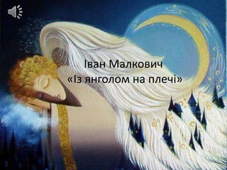 Іван Малкович
«Із янголом на плечі»
 