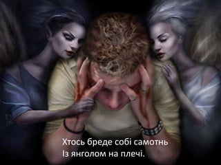 Хтось бреде собі самотнь
Із янголом на плечі.
 