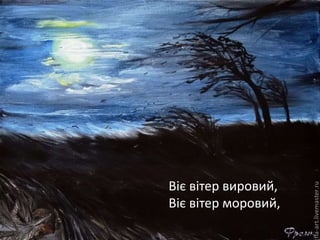 Віє вітер вировий,
Віє вітер моровий,
 