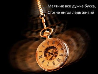 Маятник все дужче бухка,
Стогне янгол ледь живий
 