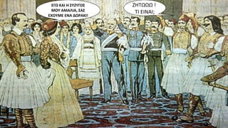 ΕΓΩ ΚΑΙ Η ΣΥΖΥΓΟΣ
ΜΟΥ ΑΜΑΛΙΑ, ΣΑΣ
ΕΧΟΥΜΕ ΕΝΑ ΔΩΡΑΚΙ!
ΖΗΤΩΩΩ !
ΤΙ ΕΙΝΑΙ;
 