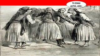 ΤΙ ΕΙΝΑΙ
ΑΥΤΟ, ΟΡΕ;
 