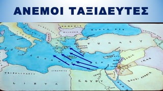 ΑΝΕΜΟΙ ΤΑΞΙΔΕΥΤΕΣ
 