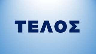 ΤΕΟΣ
 