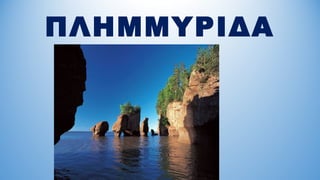 ΠΛΗΜΜΥΡΙΔΑ
 