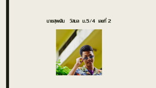 นายสุพศิน วิสมล ม.5/4 เลขที่ 2
 