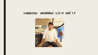 นายศตวรรษ แพ่งพิพัฒน์ ม.5/4 เลขที่ 17
 