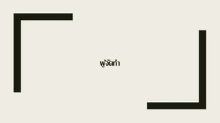 ผู้จัดทา
 