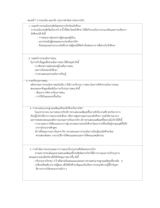 หมวดที่ 7 การประเมิน และปรับ ปรุงการดําเนินการของรายวิชา
1. กลยุทธการประเมินประสิทธิผลของรายวิชาโดยนักศึกษา
การประเมินประสิทธิผลในรายวิ ชานี้ ที่จัดทาโดยนักศึกษา ไดจัดกิจกรรมในการนาแนวคิดและความเห็นจาก
นักศึกษาได ดังนี้
- การสนทนากลุมระหวางผูสอนและผูเรียน
- แบบประเมินผูสอนและแบบประเมินรายวิชา
- ขอเสนอแนะผานเวบบอรดที่อาจารยผูสอนไดจัดทําเปนชองทางการสื่อสารกับนักศึกษา
2. กลยุทธการประเมินการสอน
ในการเก็บขอมูลเพื่อประเมินการสอน ไดมีกลยุทธ ดังนี้
- การสังเกตการณสอนของผูรวมทีมการสอน
- ผลการเรียนของนักศึกษา
- การทวนสอบผลประเมินการเรียนรู
3. การปรับปรุงการสอน
หลังจากผลการประเมินการสอนในขอ 2 จึงมีการปรับปรุง การสอน โดยการจัดกิจกรรมในการระดม
สมองและหาขอมูลเพิ่มเติมในการปรับปรุงการสอน ดังนี้
- สัมมนาการจัดการเรียนการสอน
- การวิจัยในและนอกชั้นเรียน
4. การทวนสอบมาตรฐานผลสัมฤทธิของนักศึกษาในรายวิชา
ในระหวางกระบวนการสอนรายวิชามีการทวนสอบผลสัมฤทธิ์ในรายหัวขอ ตามที่คาดหวังจากการ
เรียนรูในวิชาไดจากการสอบถามนักศึกษา หรือการสุมตรวจผลงานของนักศึกษา รวมถึงพิจารณาจาก
ผลการทดสอบยอยและหลังการออกผลการเรียนรายวิชา มีการทวนสอบผลสัมฤทธิ์โดยรวมในวิชาไดดังนี้
- การทวนสอบการใหคะแนนจากการสุม ตรวจผลงานของนักศึกษาโดยอาจารยอื่นหรือผูทรงคุณวุฒิที่ไมใช
อาจารยประจาหลักสูตร
- มีการตั้งคณะกรรมการในสาขาวิชา ตรวจสอบผลการประเมินการเรียนรูของนักศึกษาโดย
ตรวจสอบขอสอบ รายงานวิธีการใหคะแนนสอบและการใหคะแนนพฤติกรรม
5. การดําเนินการทบทวนและการวางแผนปรับปรุงประสิทธิผลของรายวิชา
จากผลการประเมินและทวนสอบผลสัมฤทธิ์ประสิทธิผลรายวิชาไดมีการวางแผนการปรับปรุงการ
สอนและรายละเอียดวิชาเพื่อใหเกิดคุณภาพมากขึ้น ดังนี้
- ปรับปรุงรายวิชาทุก 3 ป หรือตามขอเสนอแนะและผลการทวนสอบมาตรฐานผลสัมฤทธิ์ตามขอ 4
- เปลี่ยนหรือสลับอาจารยผูสอน เพื่อใหนักศึกษามีมุมมองในเรื่องการประยุกตความรูนี้กับปญหา
ที่มาจากงานวิจัยของอาจารยตาง ๆ
 