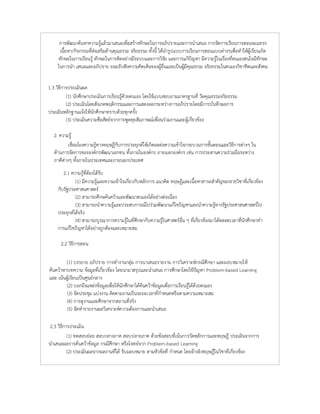 การพัฒนาคนหาความรูแลวมาเสนอเพื่อสรางทักษะในการอภิปรายและการนําเสนอ การจัดการเรียนการสอนจะแทรก
เนื้อหา/กิจกรรมที่สงเสริมดานคุณธรรม จริยธรรม ทั้งนี้ ไดนํารูปแบบการเรียนการสอนแบบตางๆเพื่อทําใหผูเรียนเกิด
ทักษะในการเรียนรู ทักษะในการคิดอยางมีระบบและการวิจัย และการแกปญหา มีความรูในเรื่องที่ตนเองสนใจมีทักษะ
ในการนํา เสนอและอภิปราย ยอมรับฟงความคิดเห็นของผูอื่นและเปนผูมีคุณธรรม จริยธรรมในตนเองวิชาชีพและสังคม
1.3 วิธีการประเมินผล
(1) นักศึกษาประเมินการเรียนรูดวยตนเอง โดยใชแบบสอบถามมาตรฐานที่ วัดคุณธรรมจริยธรรม
(2) ประเมินโดยสังเกตพฤติกรรมและการแสดงออกระหวางการอภิปรายโดยมีการบันทึกผลการ
ประเมินหลักฐานแจงใหนักศึกษาทราบดวยทุกครั้ง
(3) ประเมินความซื่อสัตยจากการพูดคุยสัมภาษณเพื่อนรวมงานและผูเกี่ยวของ
2. ความรู
เชื่อมโยงความรูทางทฤษฎีกับการประยุกตใหเกิดผลตอความเขาใจกระบวนการขั้นตอนและวิธีการตางๆ ใน
ดานการจัดการขององคกรพัฒนาเอกชน ทั้งภายในองคกร ภายนอกองคกร เชน การประสานความรวมมือระหวาง
ภาคีตางๆ ทั้งภายในประเทศและภายนอกประเทศ
2.1 ความรูที่ตองไดรับ
(1) มีความรูและความเขาใจเกี่ยวกับหลักการ แนวคิด ทฤษฎีและเนื้อหาสาระสําคัญของรายวิชาที่เกี่ยวของ
กับรัฐประศาสนศาสตร
(2) สามารถศึกษคนควาและพัฒนาตนเองไดอยางตอเนื่อง
(3) สามารถนําความรูและประสบการณไปรวมพัฒนาแกไขปญหาและนําความรูทางรัฐประศาสนศาสตรไป
ประยุกตไดจริง
(4) สามารถบูรณาการความรูในที่ศึกษากับความรูในศาสตรอื่น ๆ ที่เกี่ยวของมาไดตลอดเวลาที่นักศึกษาทํา
การแกไขปญหาไดอยางถูกตองและเหมาะสม
2.2 วิธีการสอน
(1) บรรยาย อภิปราย การทํางานกลุม การนาเสนอรายงาน การวิเคราะหกรณีศึกษา และมอบหมายให
คนควาหาบทความ ขอมูลที่เกี่ยวของ โดยนามาสรุปและนําเสนอ การศึกษาโดยใชปญหา Problem-based Learning
และ เนนผูเรียนเปนศูนยกลาง
(2) บอกถึงแหลงขอมูลเพื่อใหนักศึกษาไดคนควาขอมูลเพื่อการเรียนรูไดดวยตนเอง
(3) จัดประชุม แบงงาน ติดตามงานเปนระยะเวลาที่กําหนดหรือตามความเหมาะสม
(4) การดูงานและศึกษาจากสถานที่จริง
(5) จัดทํารายงานผลวิเคราะหความตองการและนําเสนอ
2.3 วิธีการประเมิน
(1) ทดสอบยอย สอบกลางภาค สอบปลายภาค ดวยขอสอบที่เนนการวัดหลักการและทฤษฎี ประเมินจากการ
นําเสนอผลการคนควาขอมูล กรณีศึกษา หรือโจทยจาก Problem-based Learning
(2) ประเมินผลจากผลงานที่ได รับมอบหมาย ตามหัวขอที่ กําหนด โดยอางอิงทฤษฎีในวิชาที่เกี่ยวของ
 